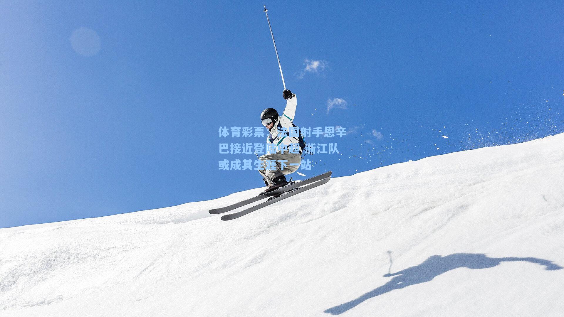 法国射手恩辛巴接近登陆中超 浙江队或成其生涯下一站