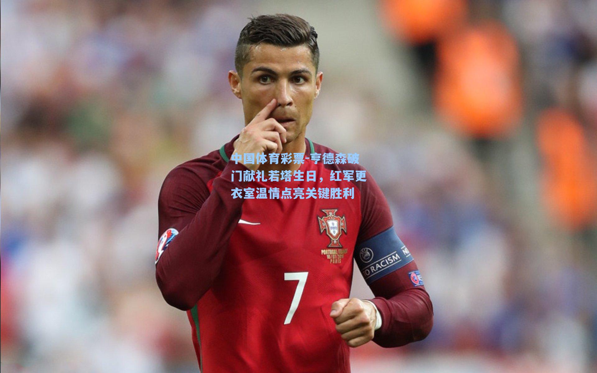 亨德森破门献礼若塔生日，红军更衣室温情点亮关键胜利