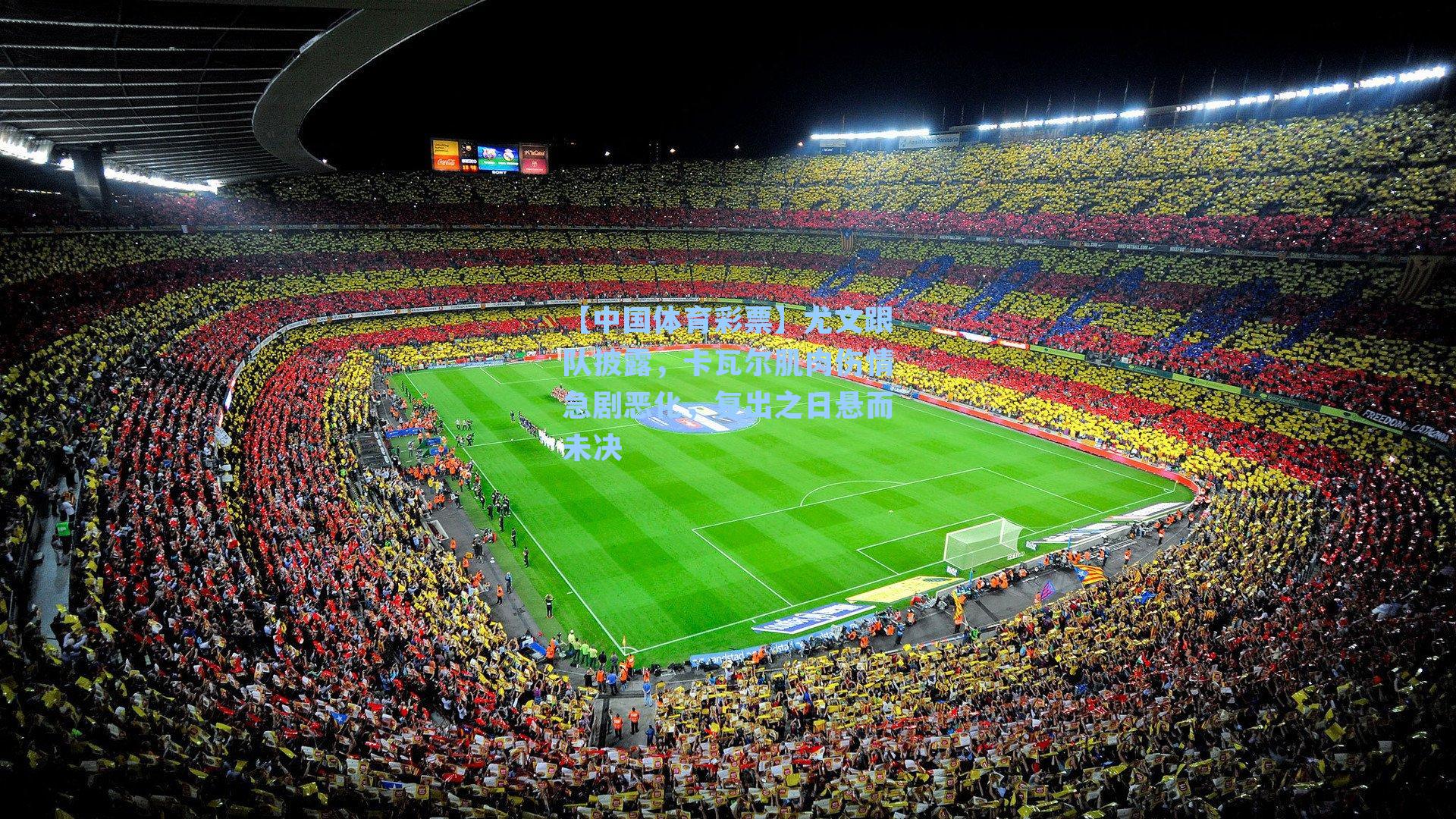 尤文跟队披露，卡瓦尔肌肉伤情急剧恶化，复出之日悬而未决