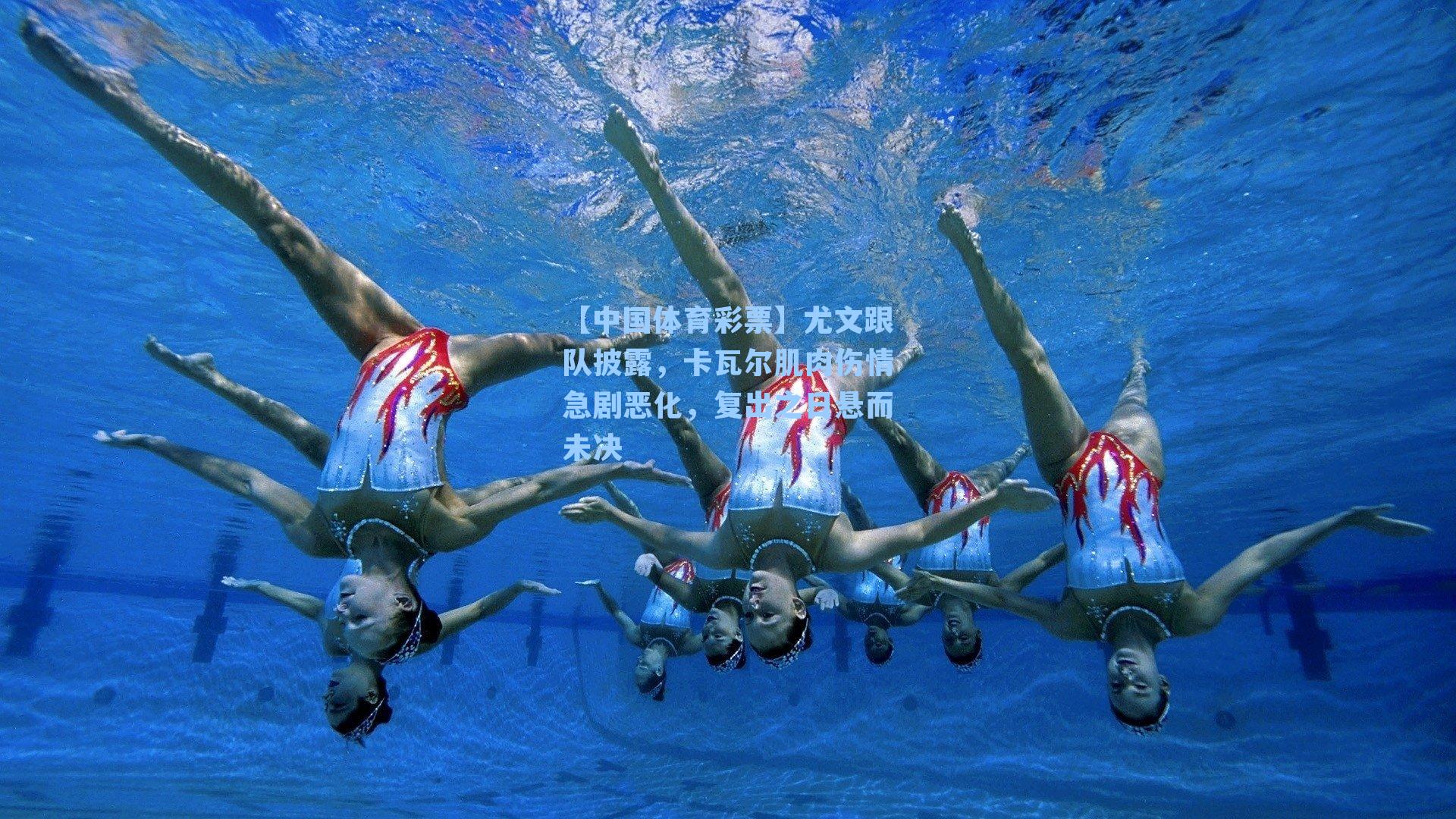 尤文跟队披露，卡瓦尔肌肉伤情急剧恶化，复出之日悬而未决