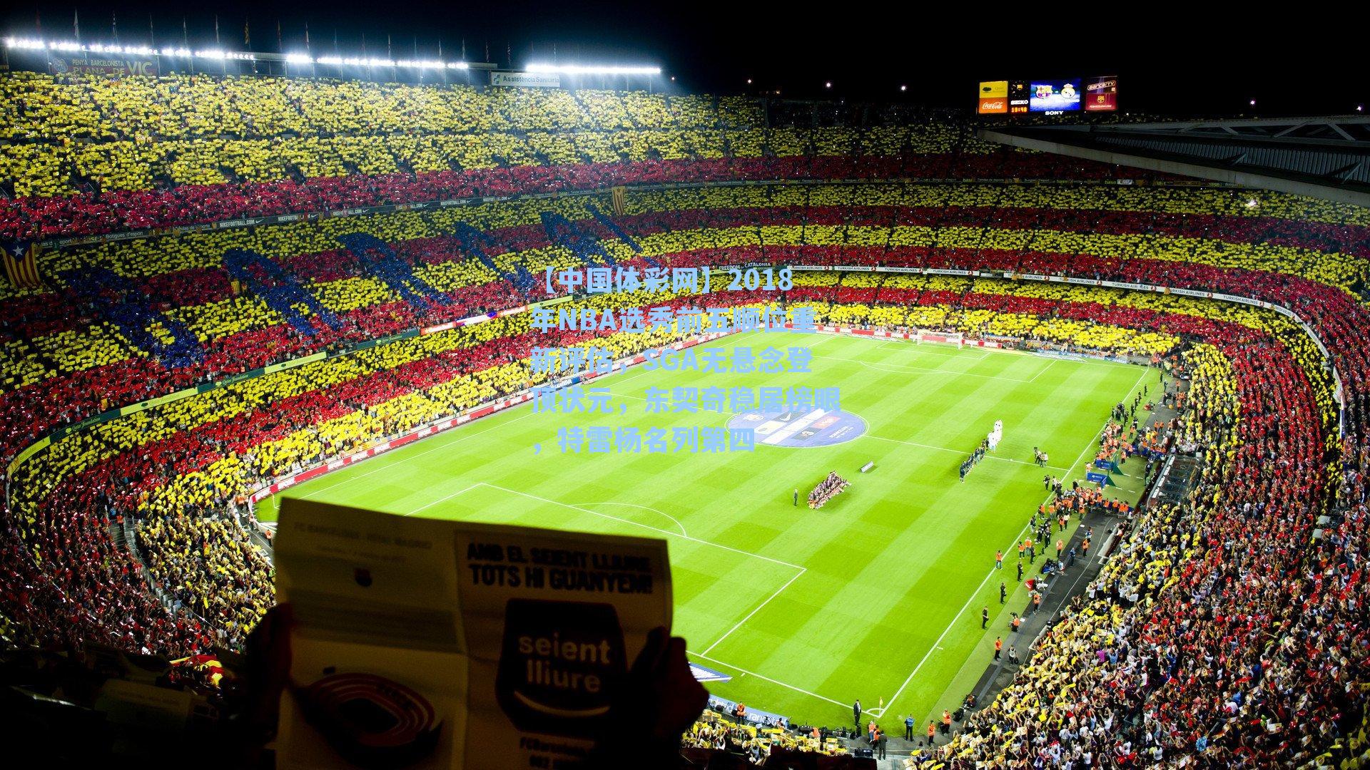 2018年NBA选秀前五顺位重新评估,SGA无悬念登顶状元,东契奇稳居榜眼,特雷杨名列第四