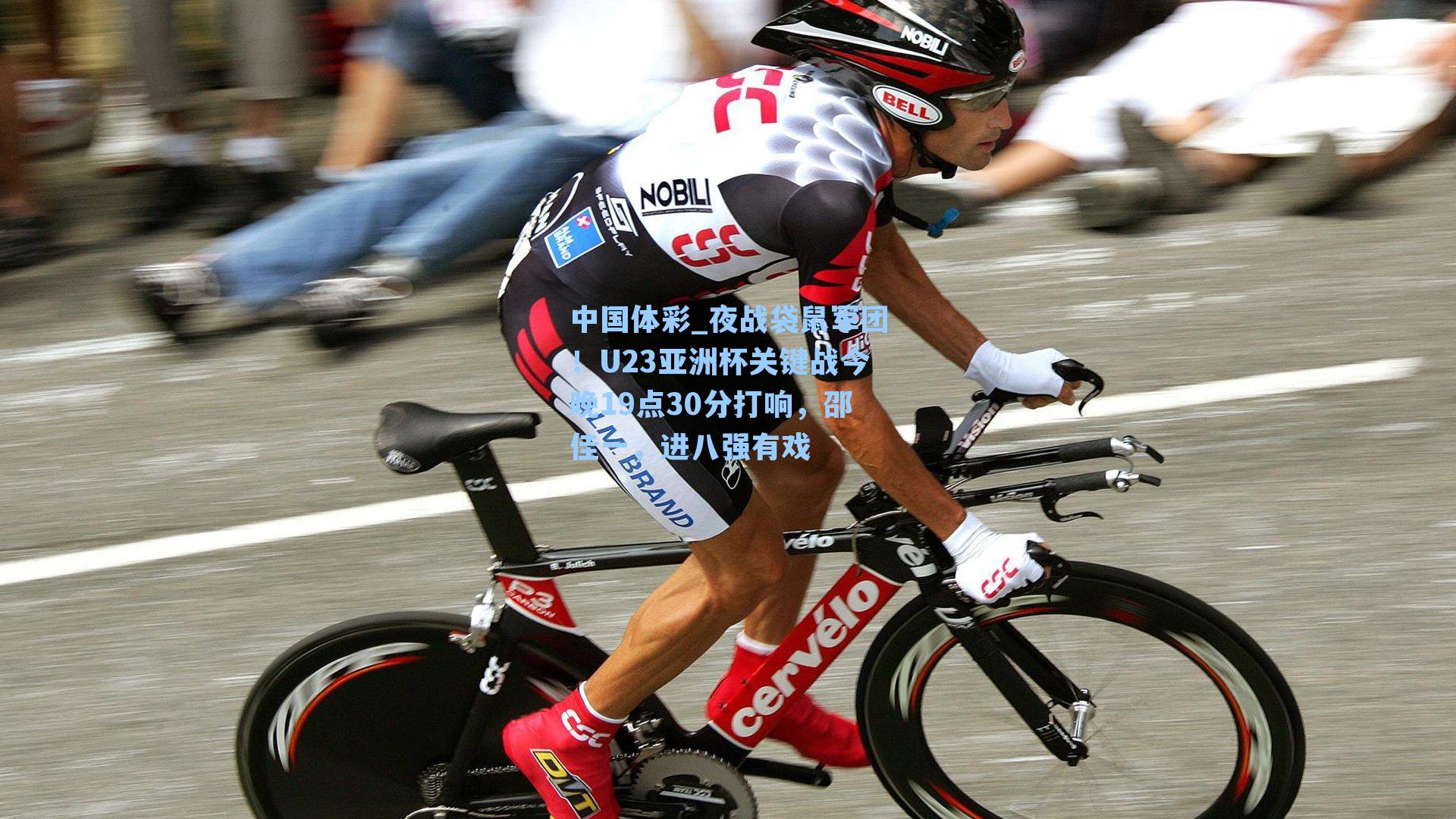 夜战袋鼠军团！U23亚洲杯关键战今晚19点30分打响，邵佳一，进八强有戏