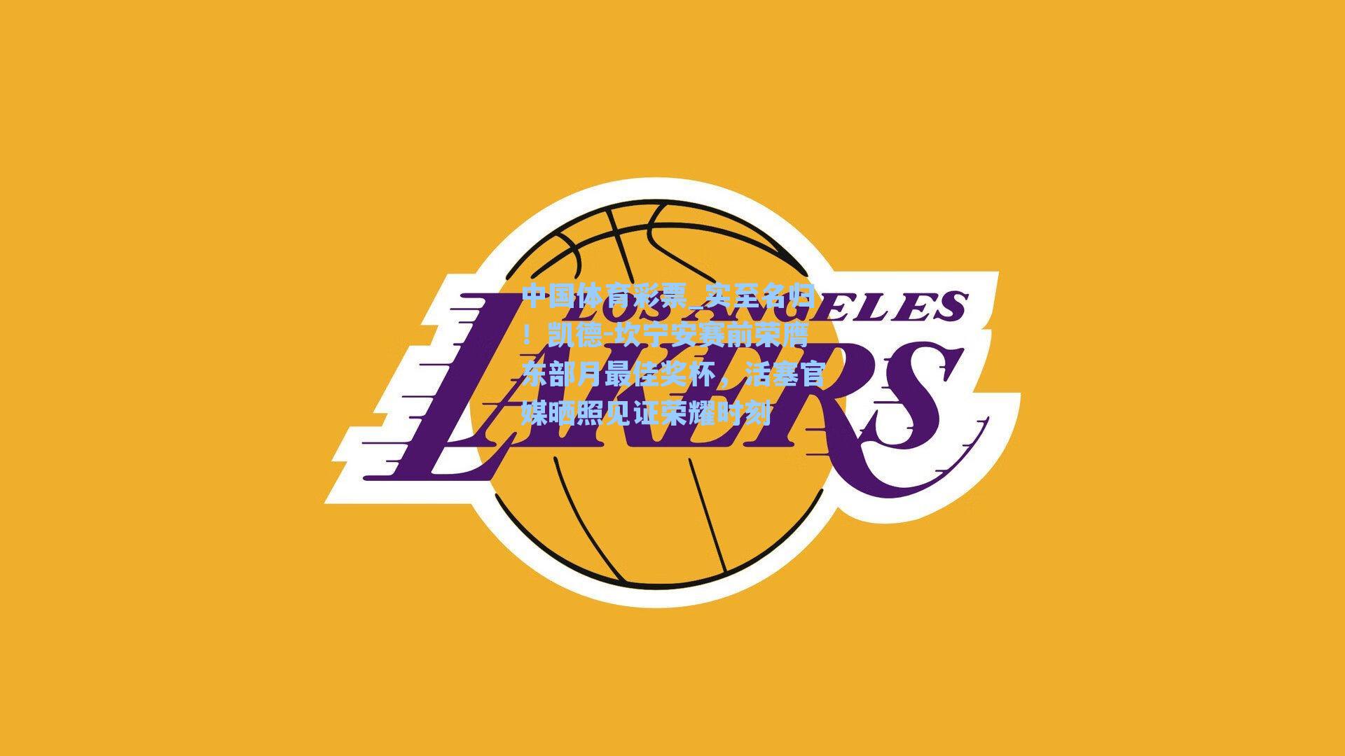 实至名归!凯德-坎宁安赛前荣膺东部月最佳奖杯,活塞官媒晒照见证荣耀时刻