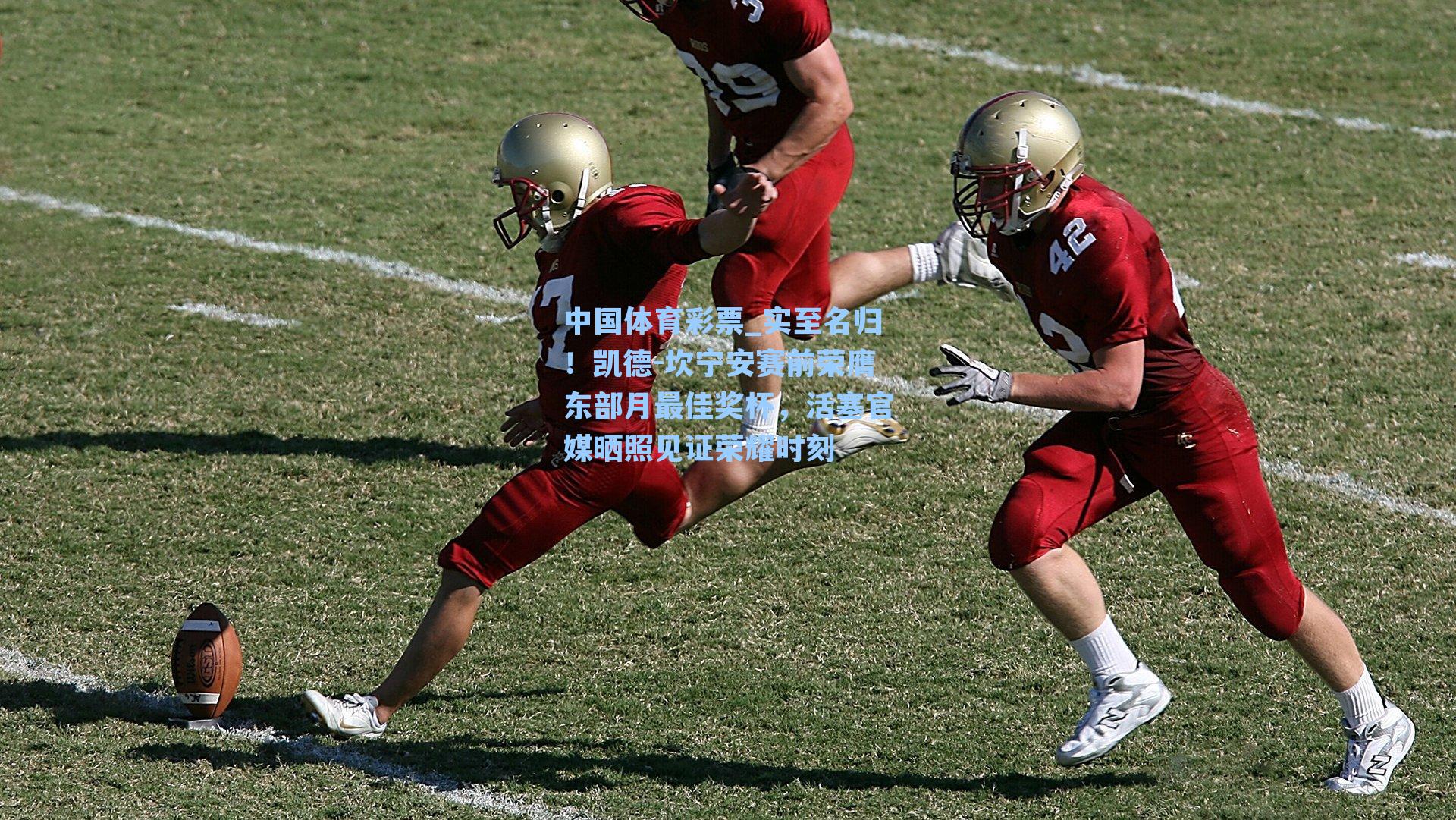 实至名归!凯德-坎宁安赛前荣膺东部月最佳奖杯,活塞官媒晒照见证荣耀时刻