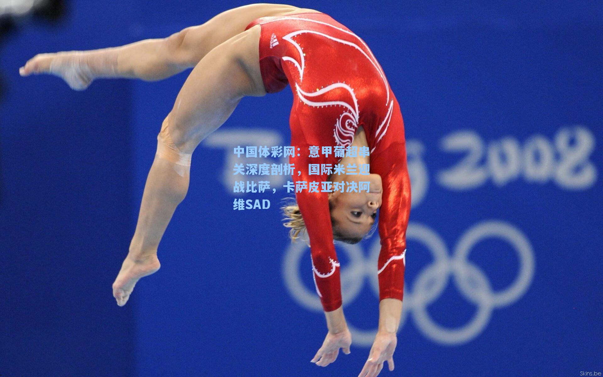 意甲葡超串关深度剖析,国际米兰迎战比萨,卡萨皮亚对决阿维SAD