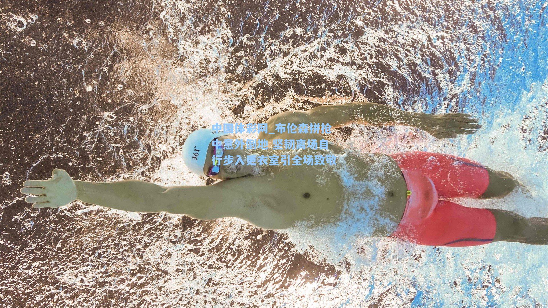 布伦森拼抢中意外倒地 坚韧离场自行步入更衣室引全场致敬