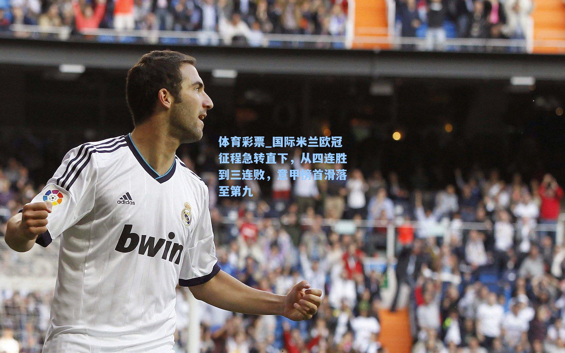 国际米兰欧冠征程急转直下,从四连胜到三连败,意甲榜首滑落至第九