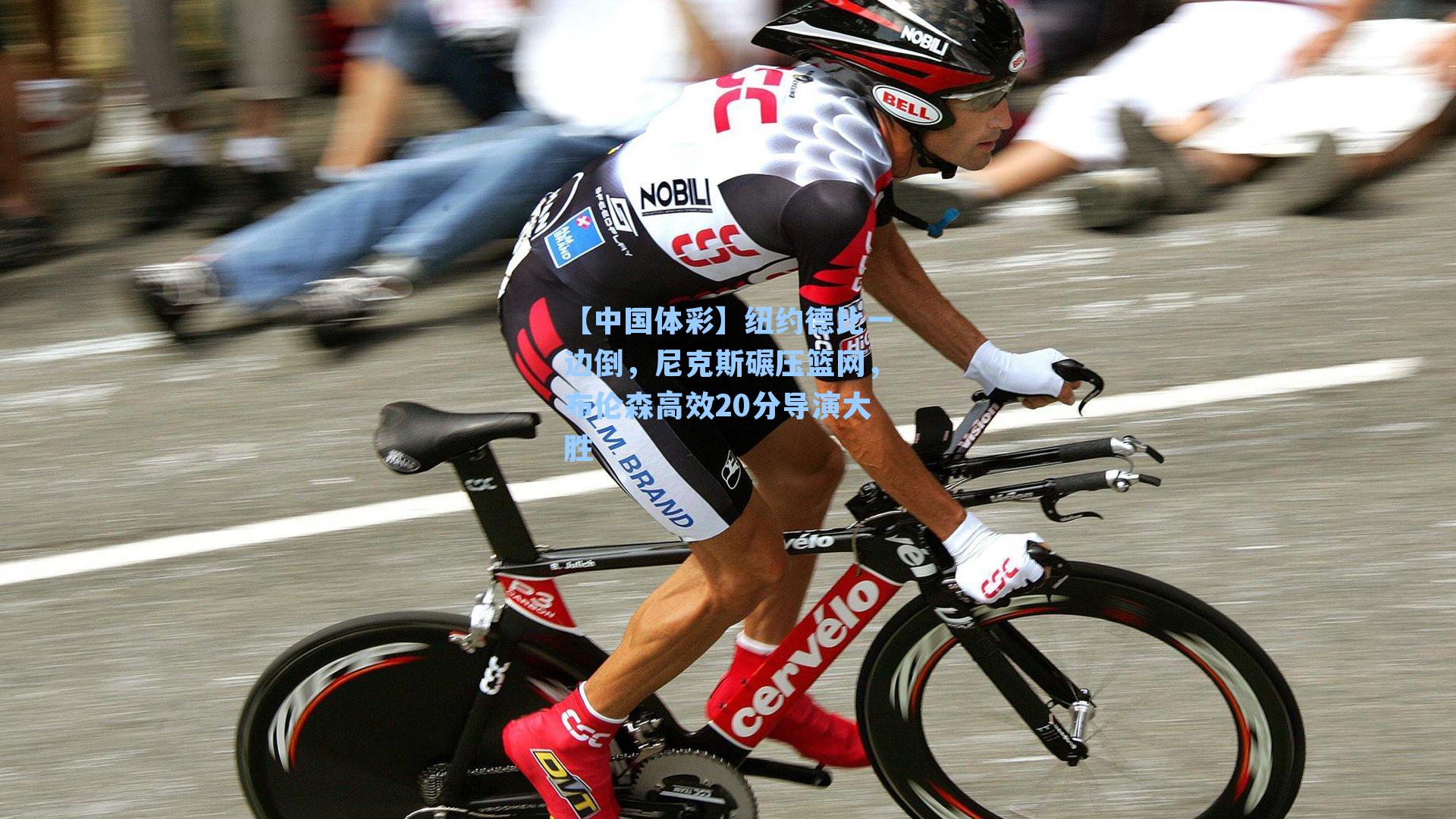 纽约德比一边倒，尼克斯碾压篮网，布伦森高效20分导演大胜