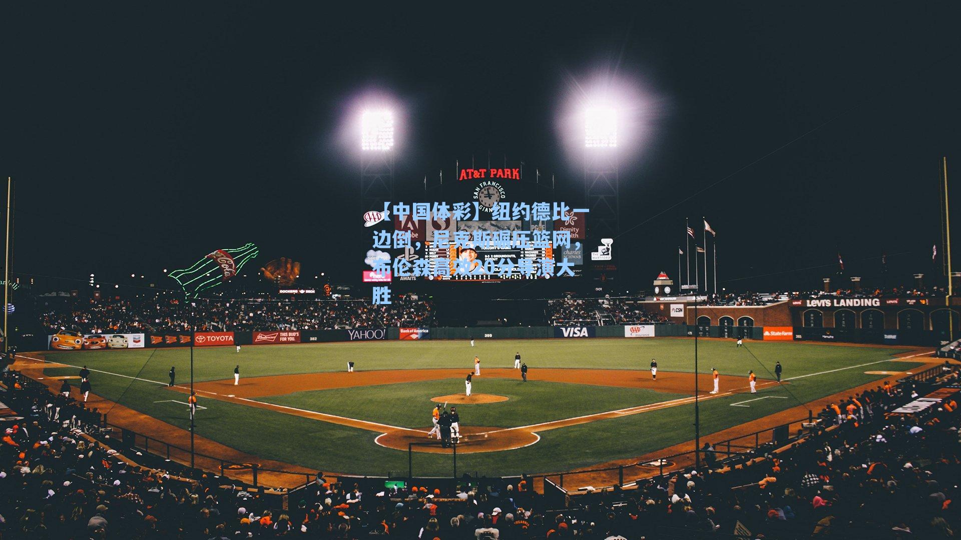 纽约德比一边倒，尼克斯碾压篮网，布伦森高效20分导演大胜