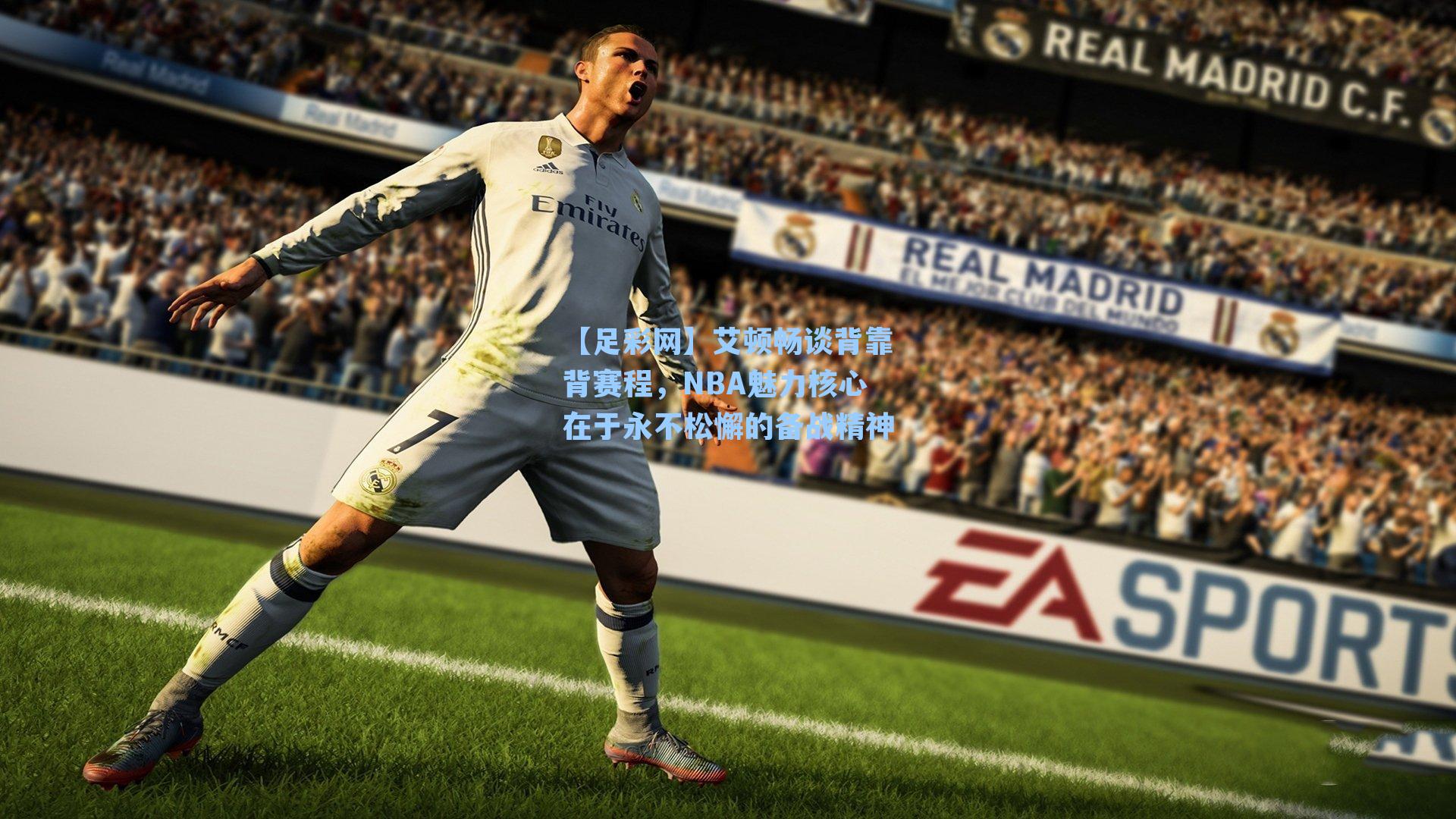 艾顿畅谈背靠背赛程,NBA魅力核心在于永不松懈的备战精神