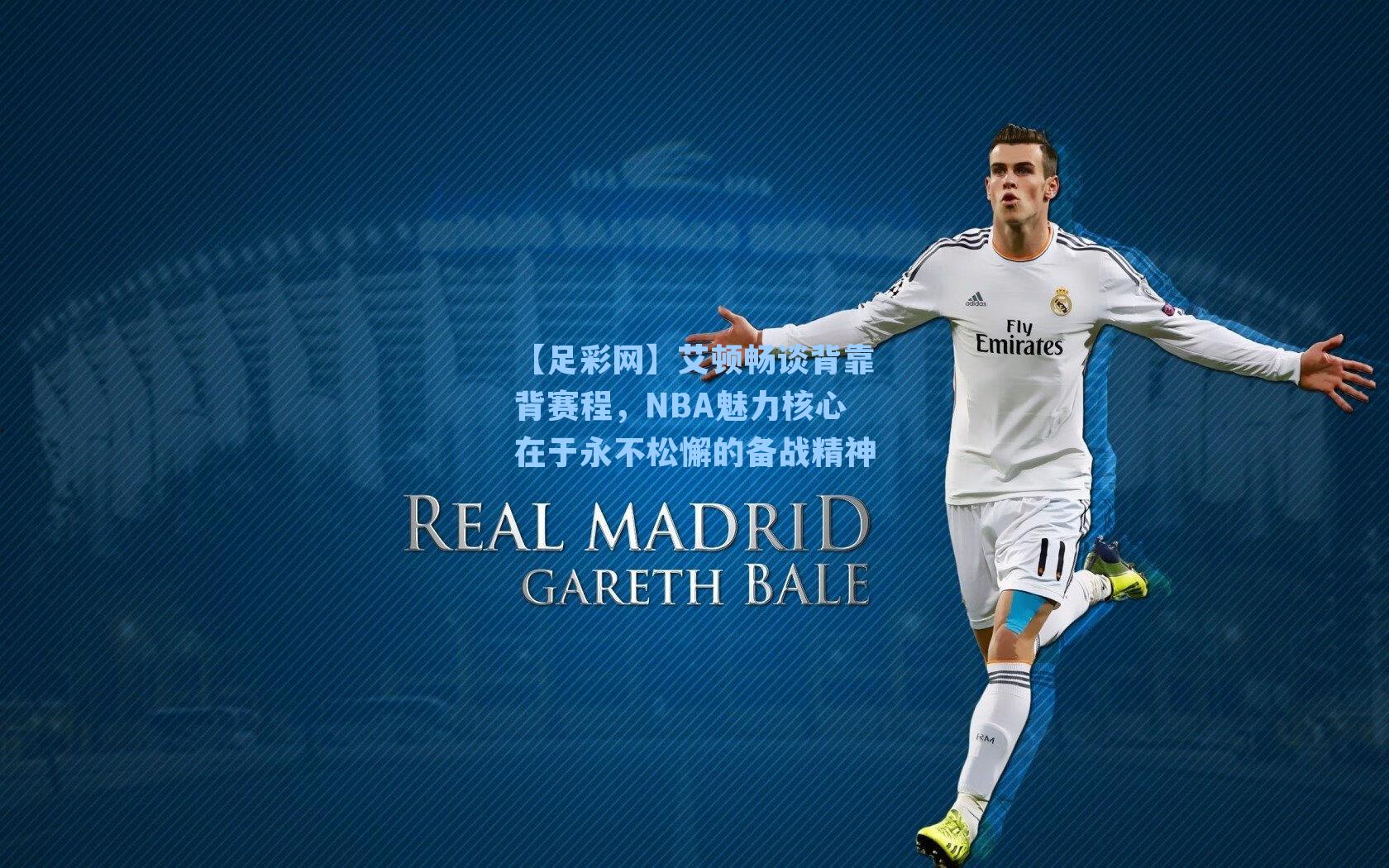 艾顿畅谈背靠背赛程,NBA魅力核心在于永不松懈的备战精神