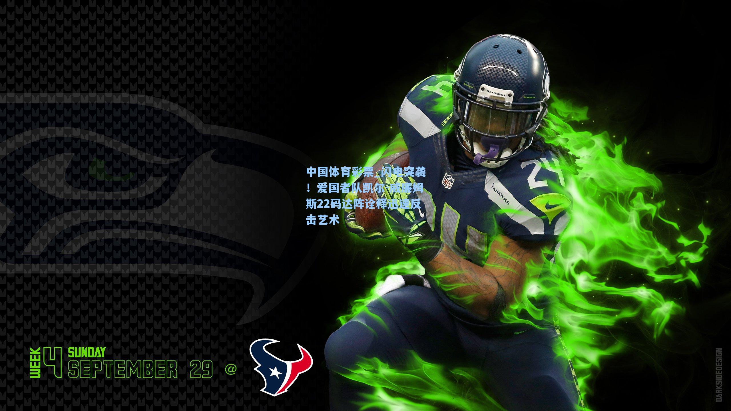 闪电突袭!爱国者队凯尔-威廉姆斯22码达阵诠释迅速反击艺术