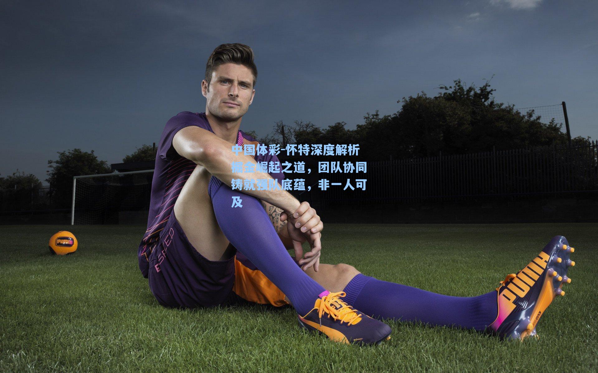 怀特深度解析掘金崛起之道,团队协同铸就强队底蕴,非一人可及