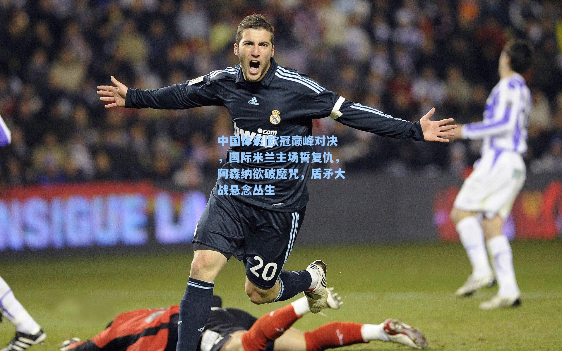 欧冠巅峰对决，国际米兰主场誓复仇，阿森纳欲破魔咒，盾矛大战悬念丛生