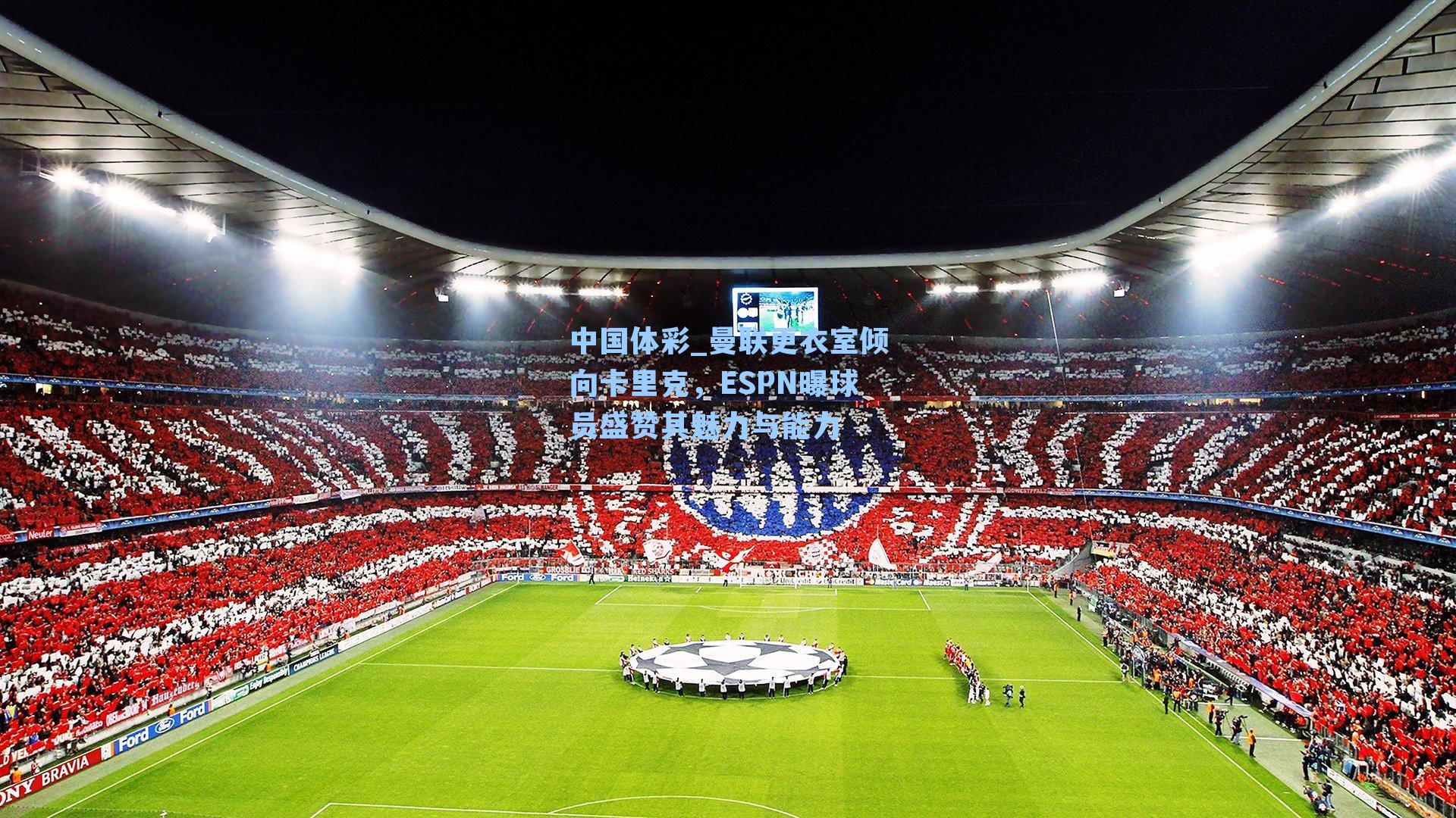 曼联更衣室倾向卡里克,ESPN曝球员盛赞其魅力与能力