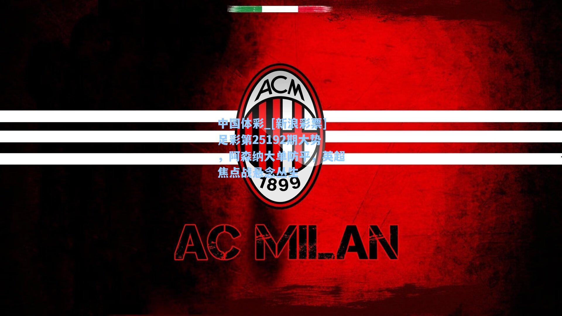 [新浪彩票]足彩第25192期大势，阿森纳大单防平，英超焦点战悬念丛生