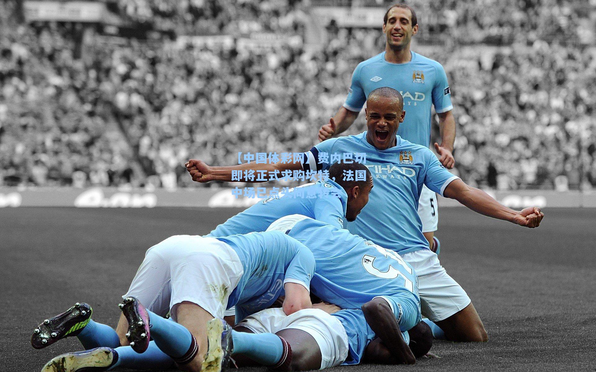 费内巴切即将正式求购坎特，法国中场已点头同意转会