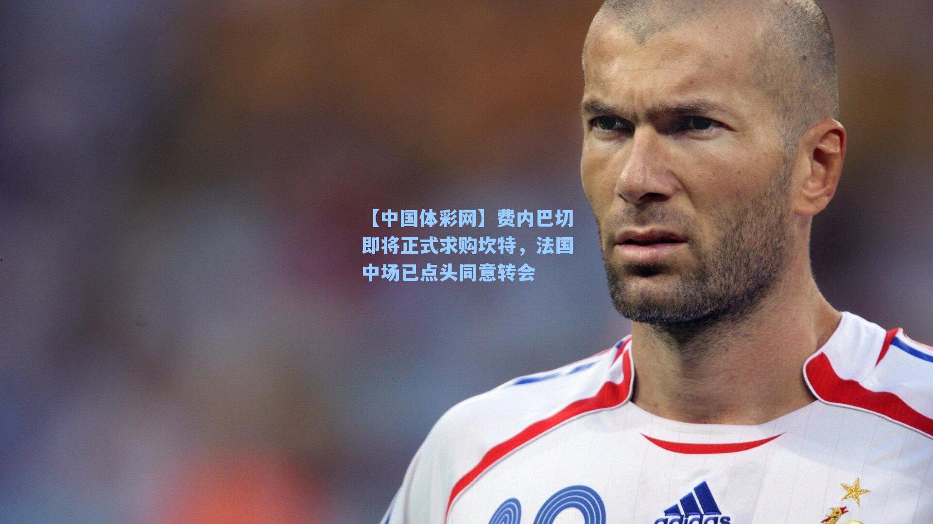 费内巴切即将正式求购坎特，法国中场已点头同意转会