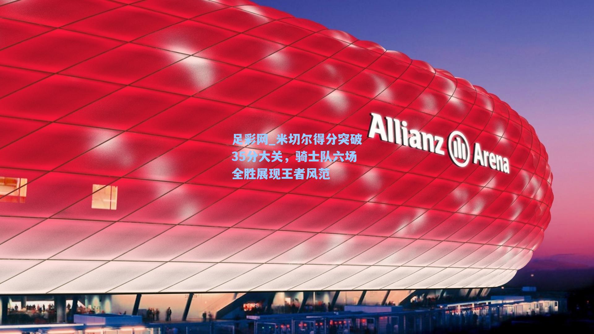 米切尔得分突破35分大关，骑士队六场全胜展现王者风范