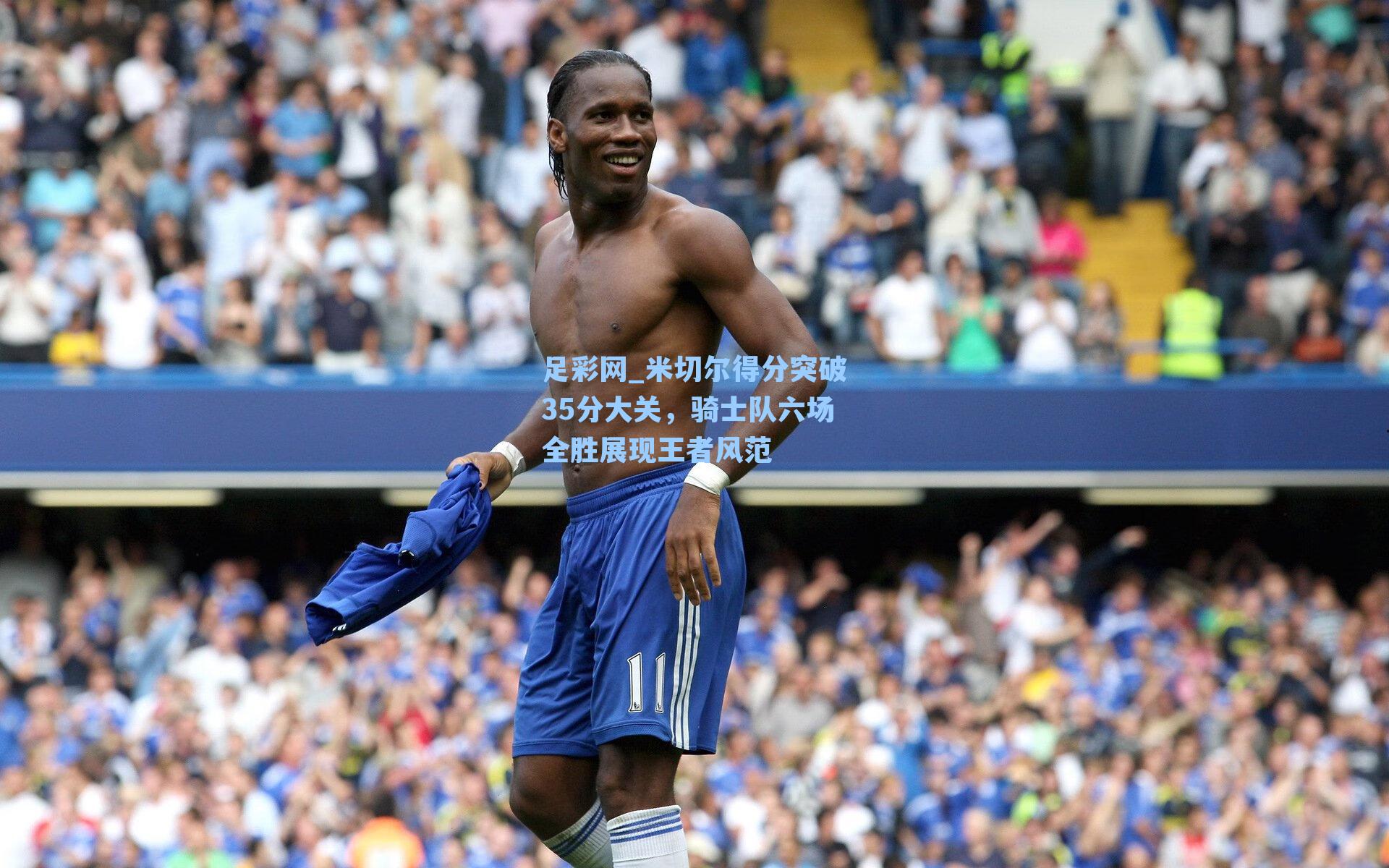 米切尔得分突破35分大关，骑士队六场全胜展现王者风范