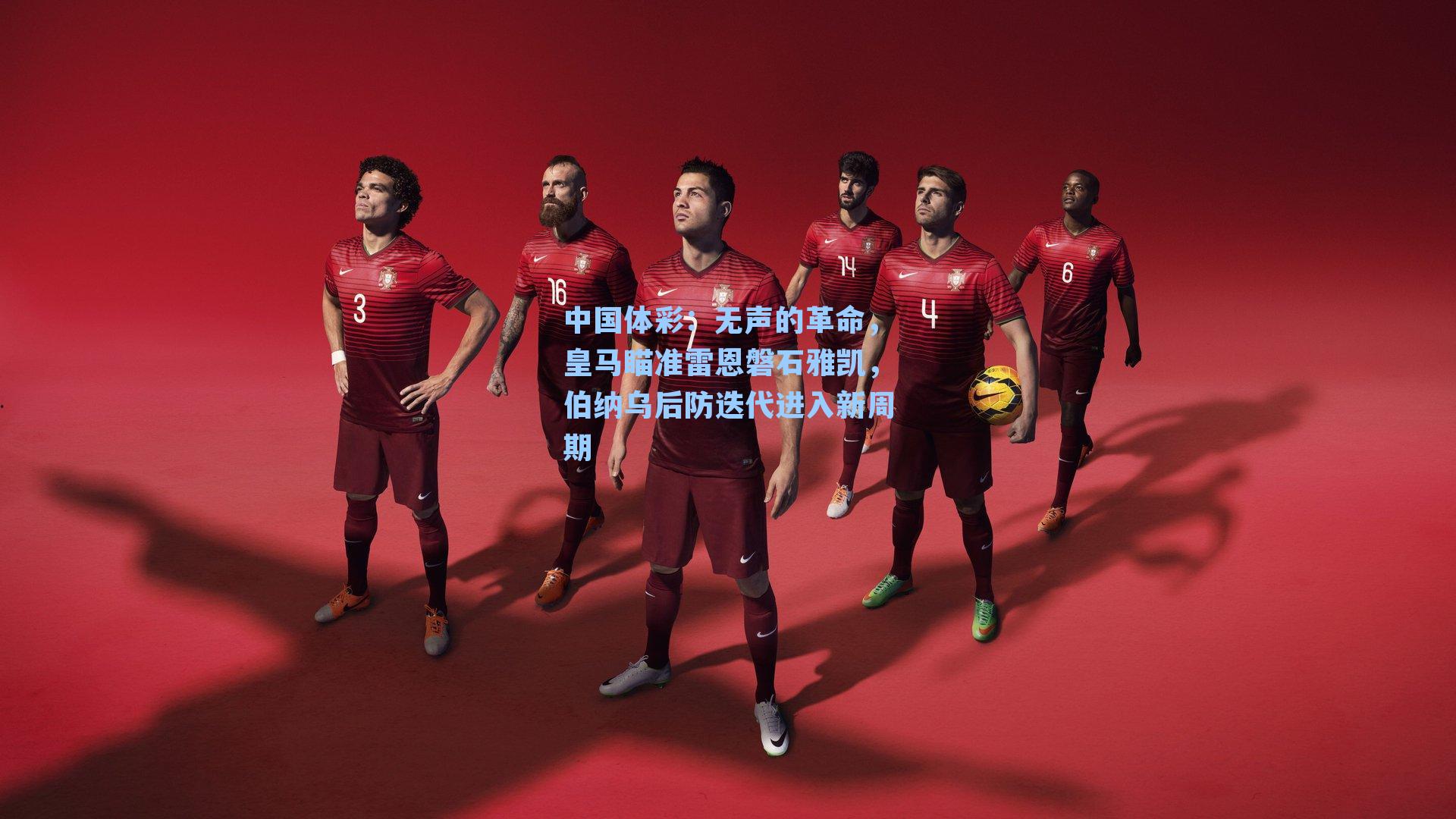 无声的革命，皇马瞄准雷恩磐石雅凯，伯纳乌后防迭代进入新周期