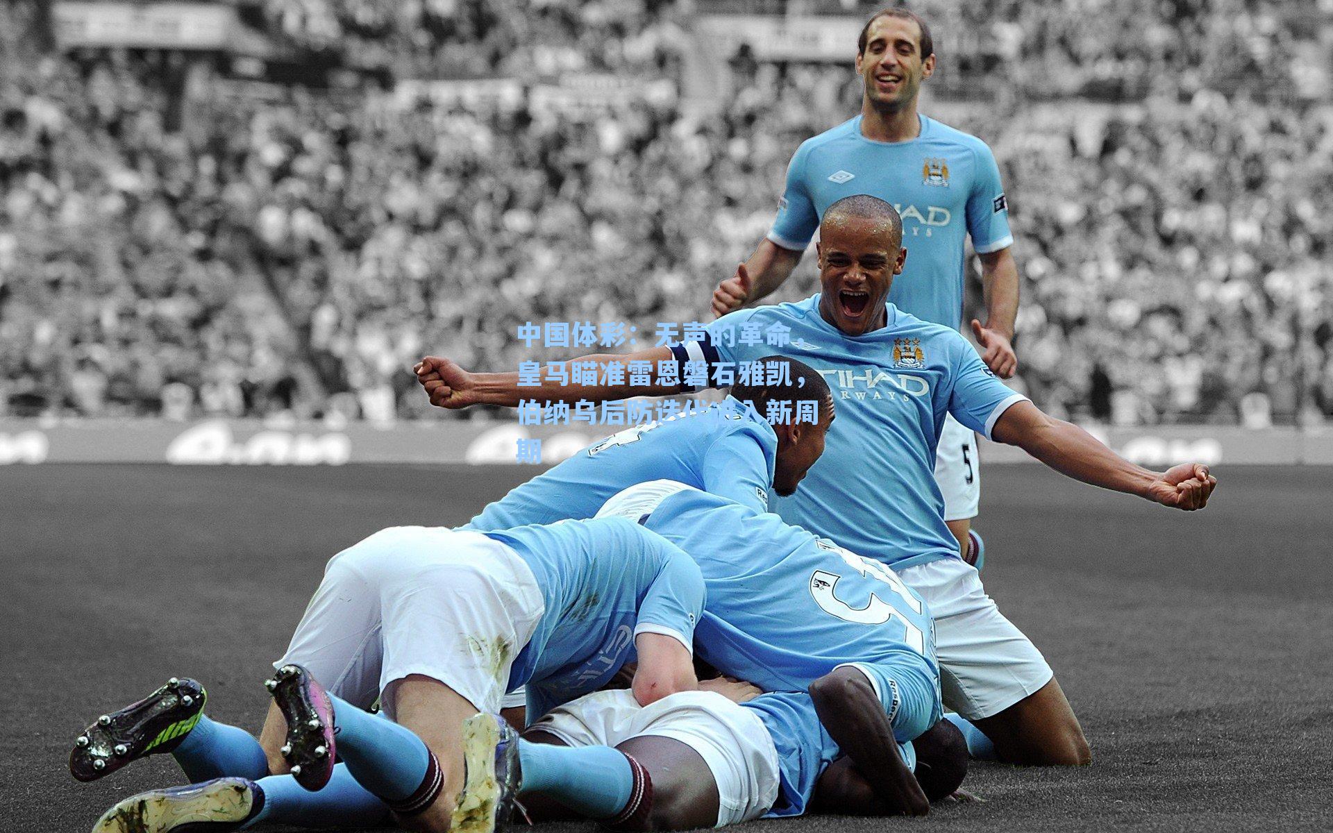 无声的革命，皇马瞄准雷恩磐石雅凯，伯纳乌后防迭代进入新周期