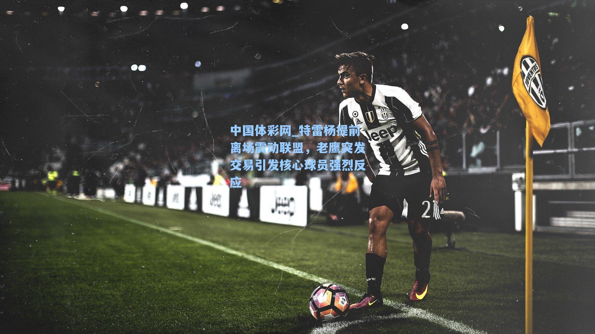 特雷杨提前离场震动联盟，老鹰突发交易引发核心球员强烈反应