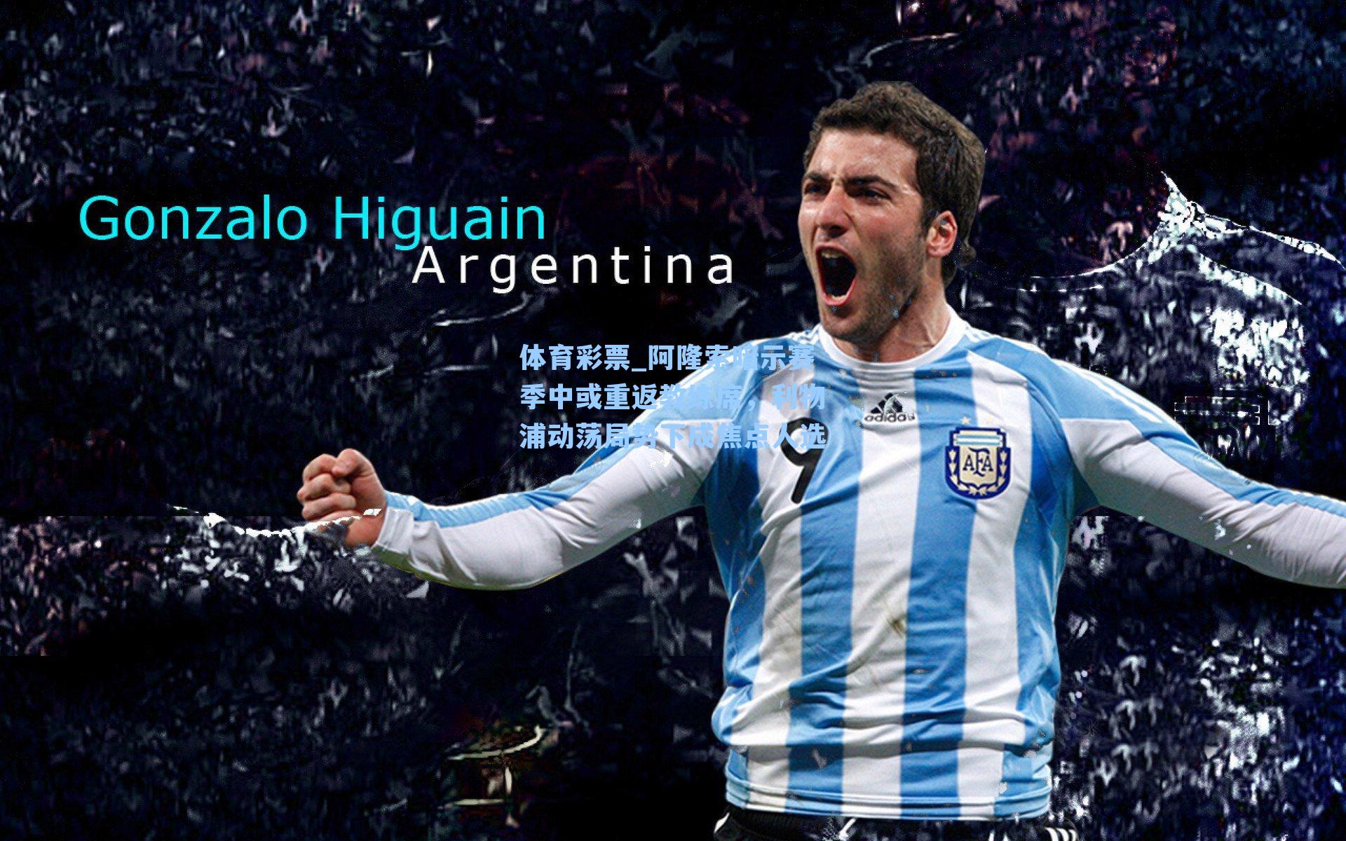 阿隆索暗示赛季中或重返教练席，利物浦动荡局势下成焦点人选