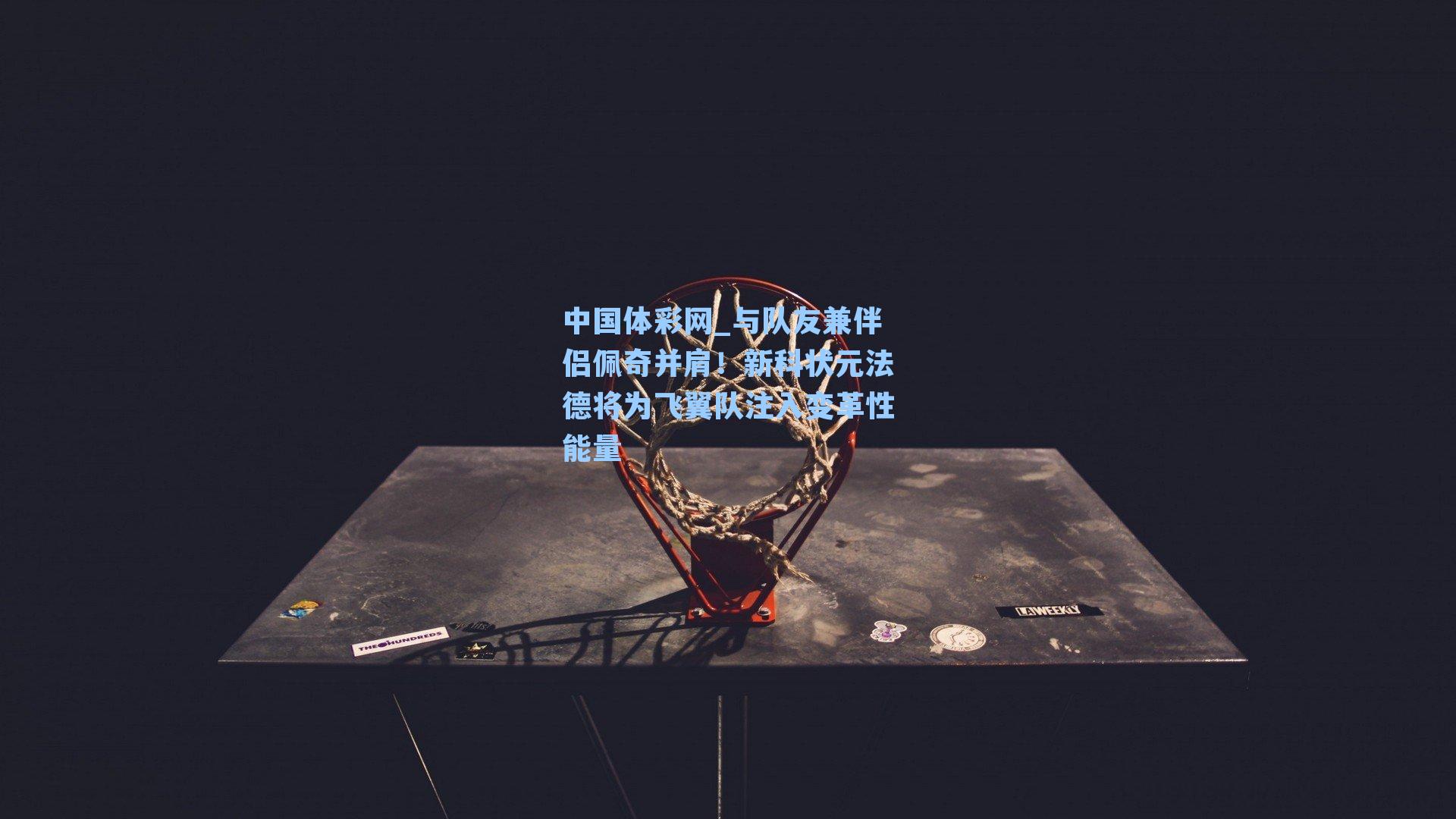 与队友兼伴侣佩奇并肩!新科状元法德将为飞翼队注入变革性能量