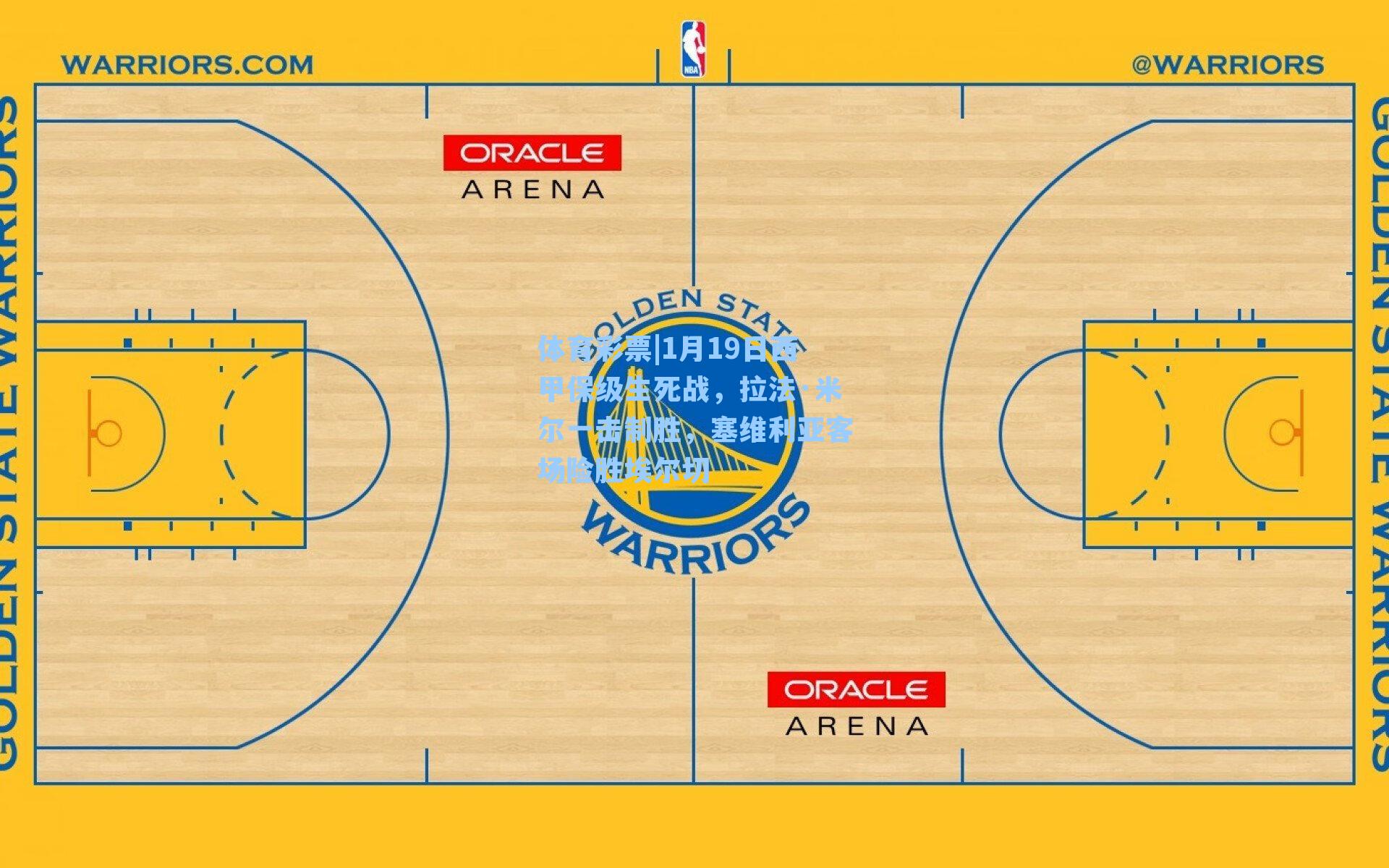 1月19日西甲保级生死战，拉法·米尔一击制胜，塞维利亚客场险胜埃尔切