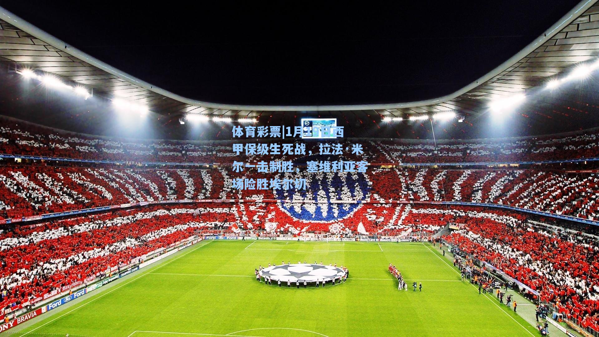 1月19日西甲保级生死战，拉法·米尔一击制胜，塞维利亚客场险胜埃尔切