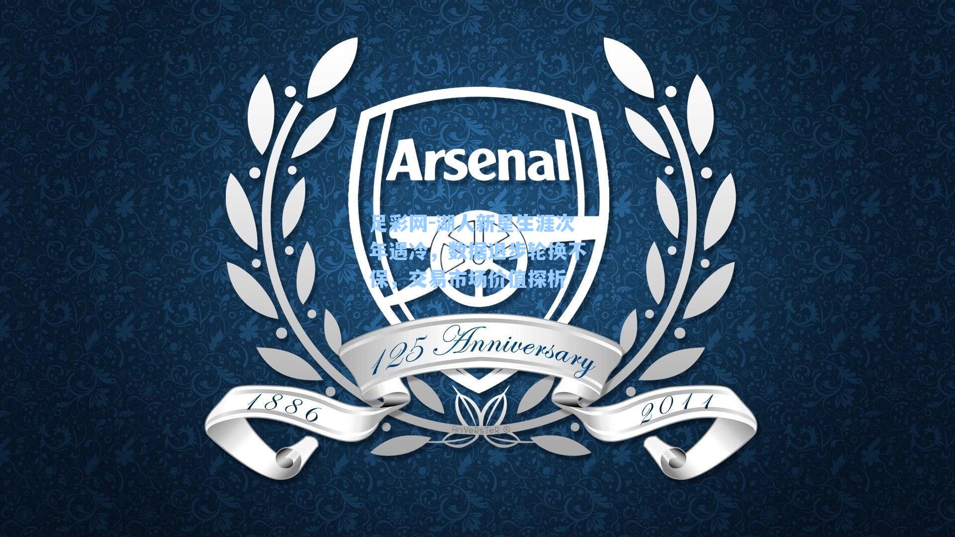 湖人新星生涯次年遇冷,数据退步轮换不保,交易市场价值探析