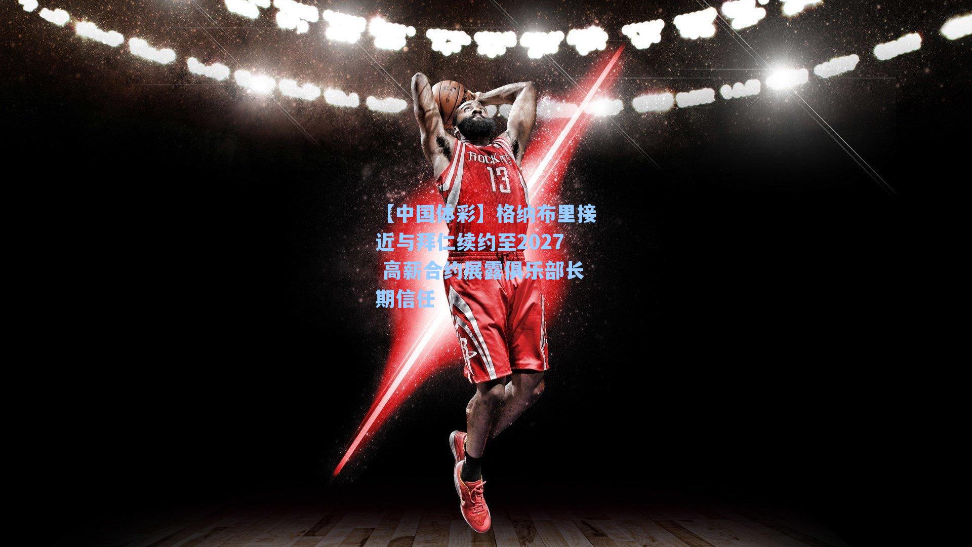 格纳布里接近与拜仁续约至2027 高薪合约展露俱乐部长期信任