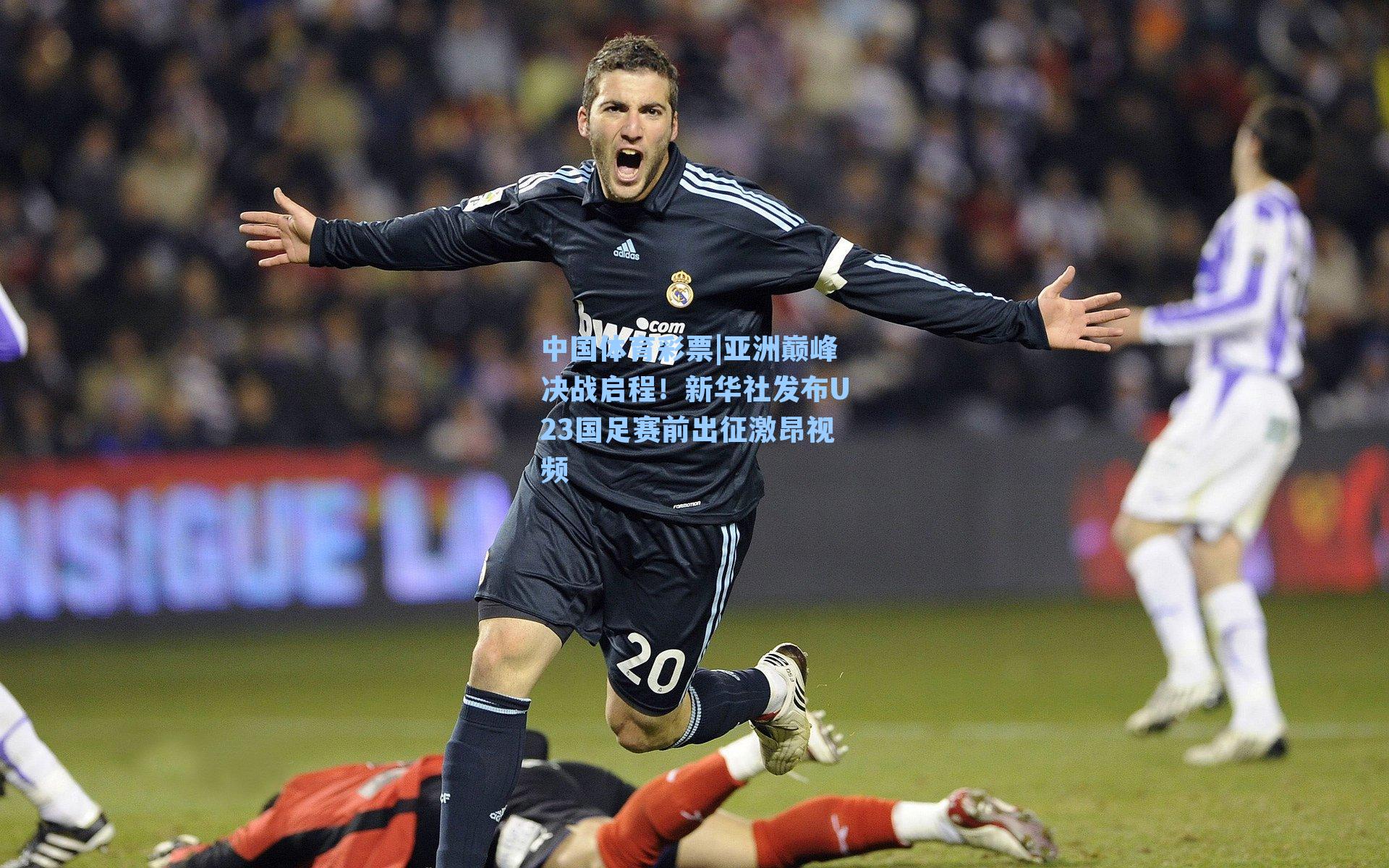 亚洲巅峰决战启程!新华社发布U23国足赛前出征激昂视频