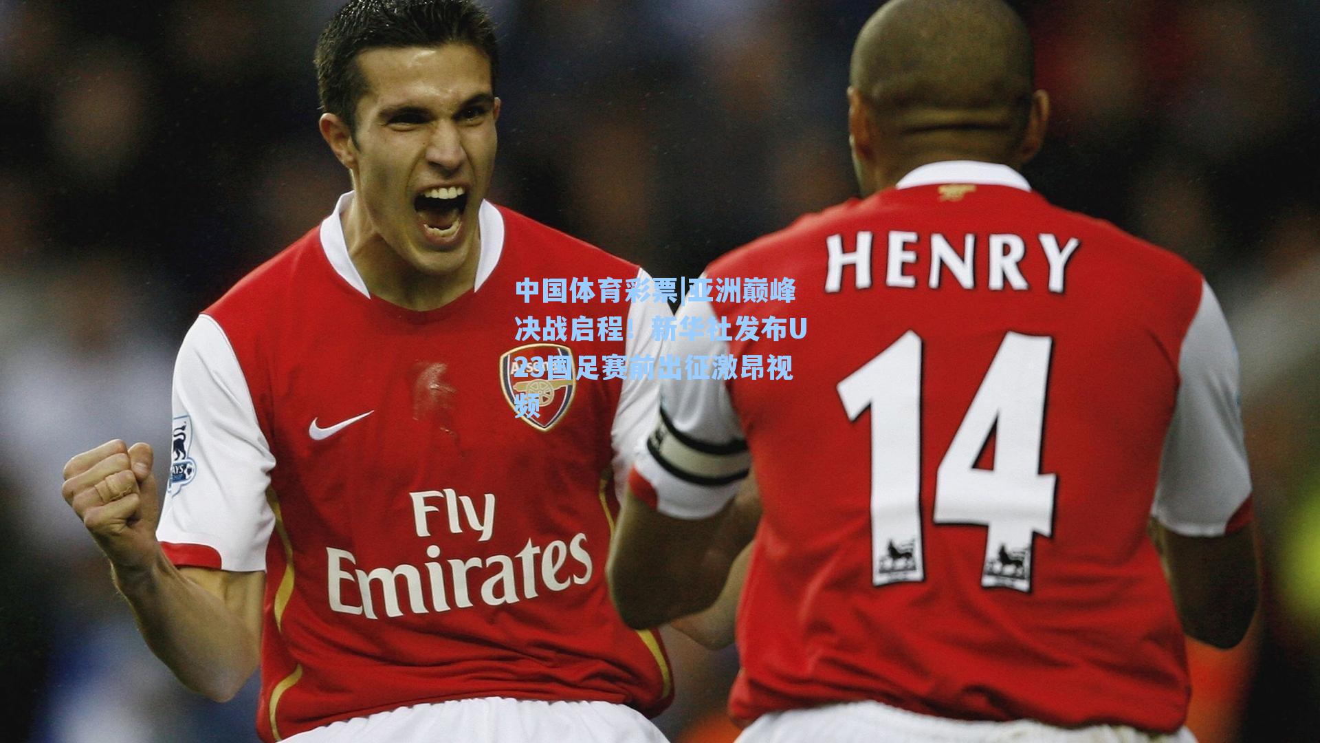 亚洲巅峰决战启程!新华社发布U23国足赛前出征激昂视频