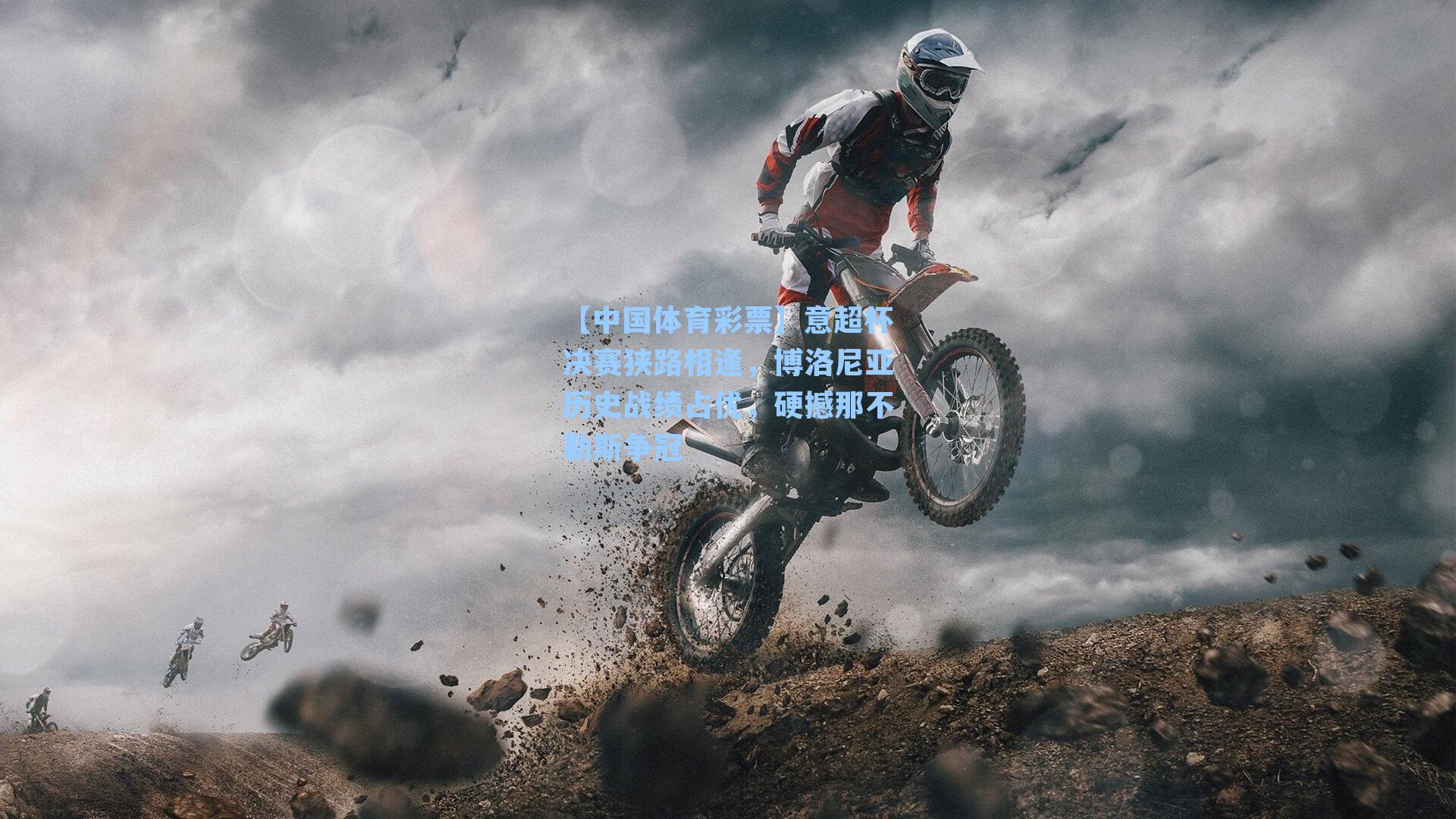 意超杯决赛狭路相逢，博洛尼亚历史战绩占优，硬撼那不勒斯争冠