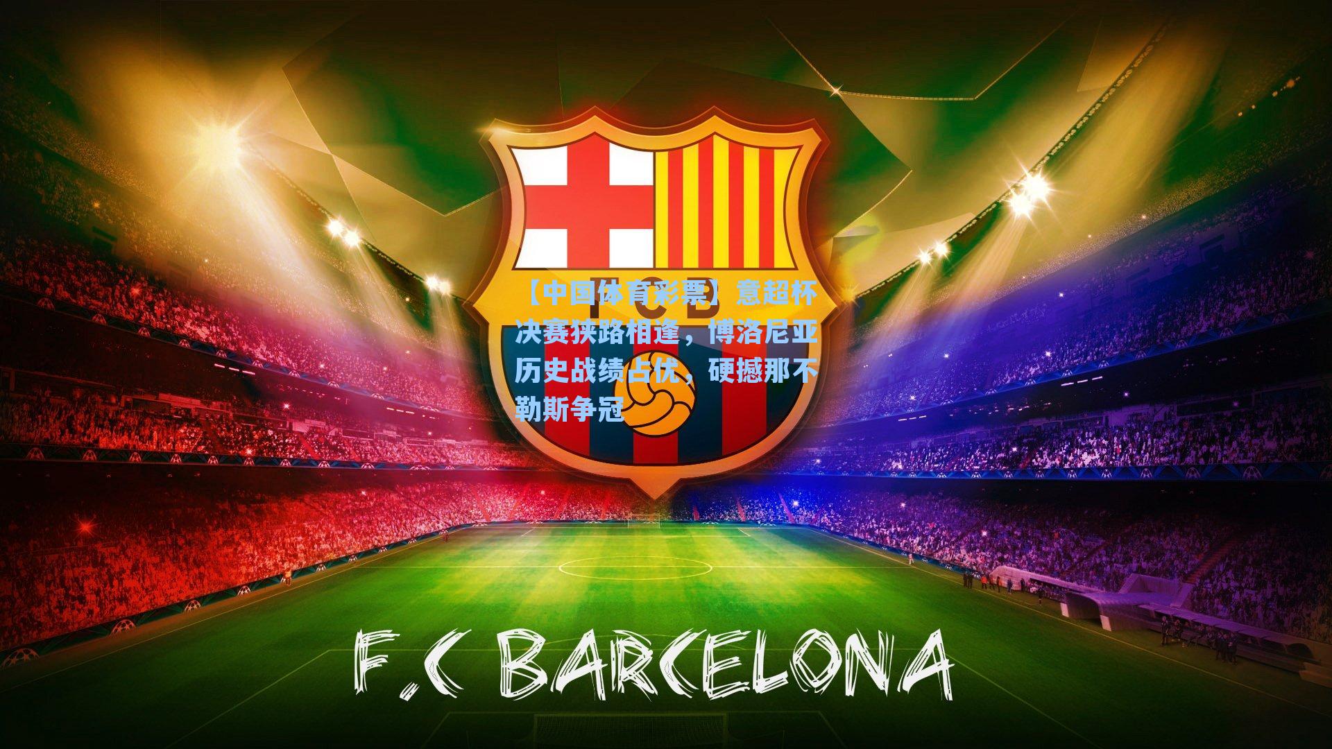 意超杯决赛狭路相逢，博洛尼亚历史战绩占优，硬撼那不勒斯争冠