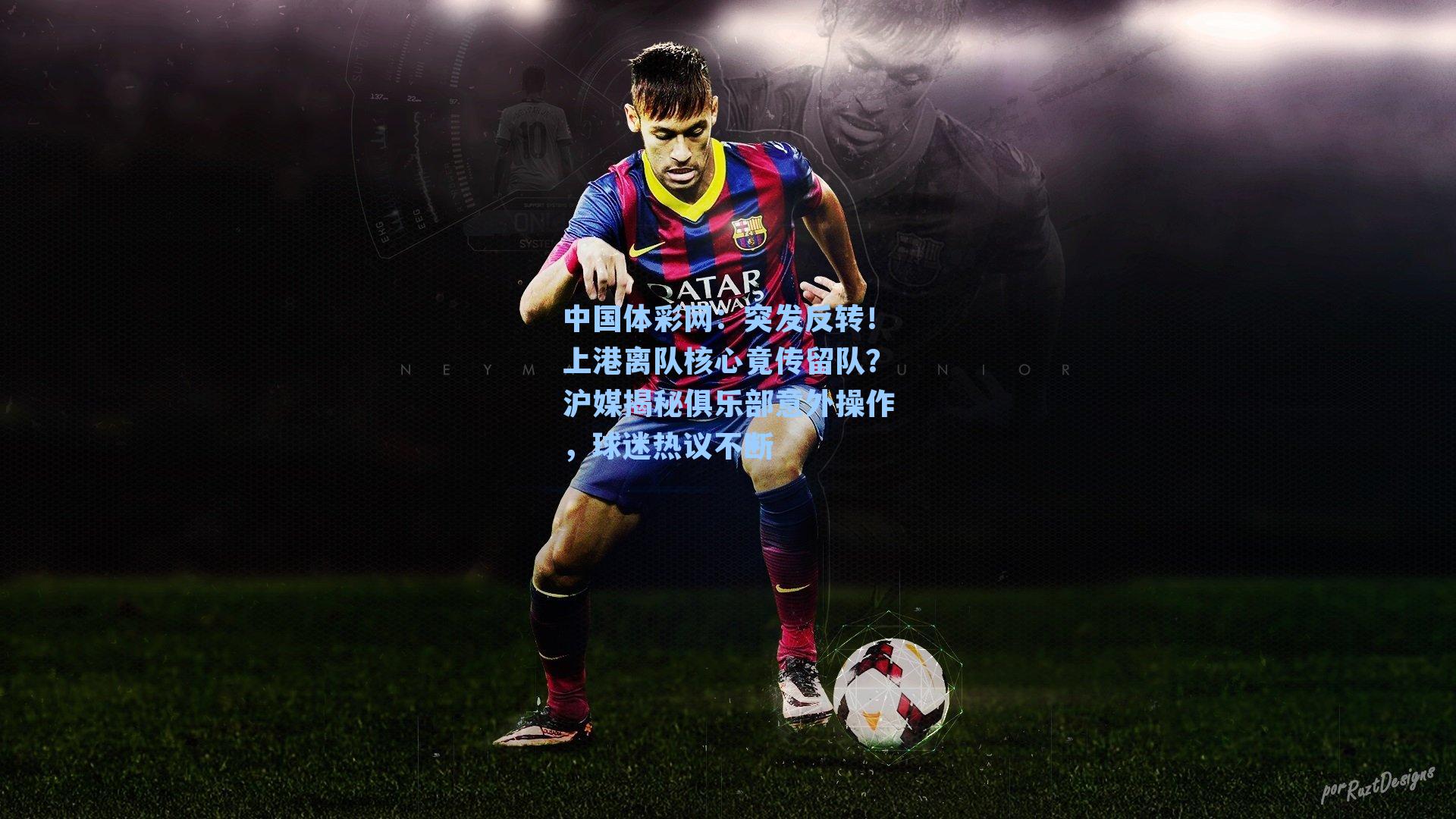 突发反转！上港离队核心竟传留队？沪媒揭秘俱乐部意外操作，球迷热议不断