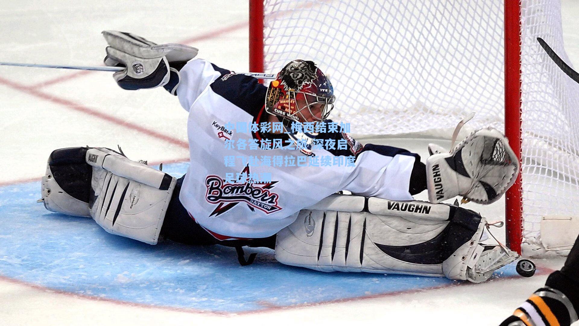 梅西结束加尔各答旋风之旅 深夜启程飞赴海得拉巴延续印度足球热潮