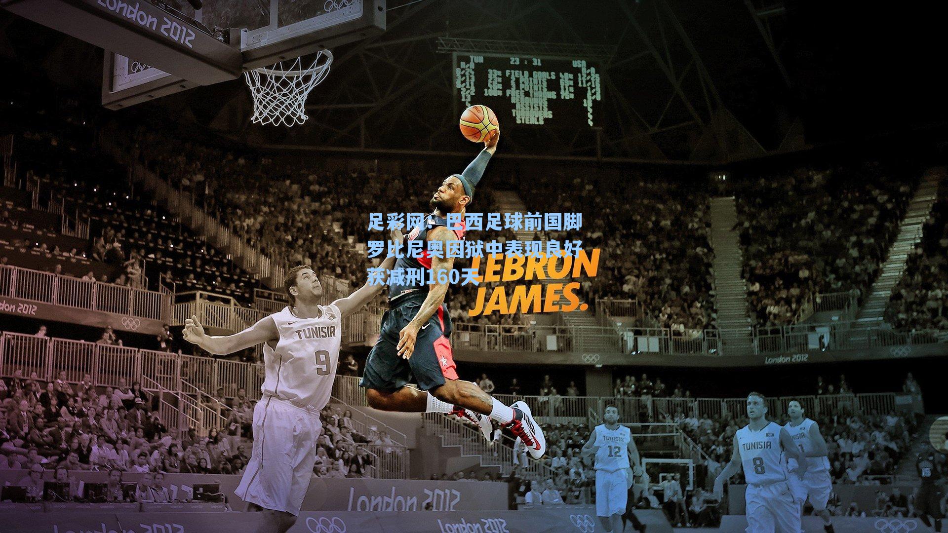 巴西足球前国脚罗比尼奥因狱中表现良好获减刑160天