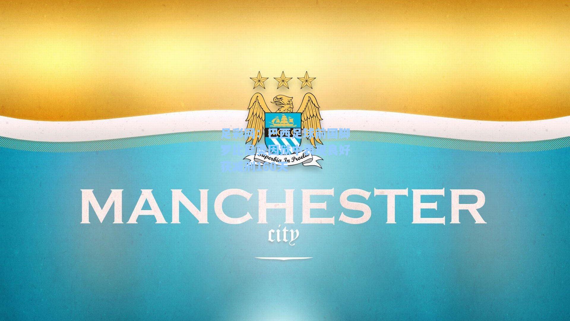 巴西足球前国脚罗比尼奥因狱中表现良好获减刑160天