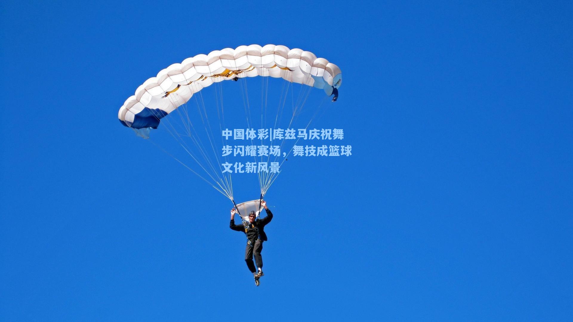 库兹马庆祝舞步闪耀赛场,舞技成篮球文化新风景