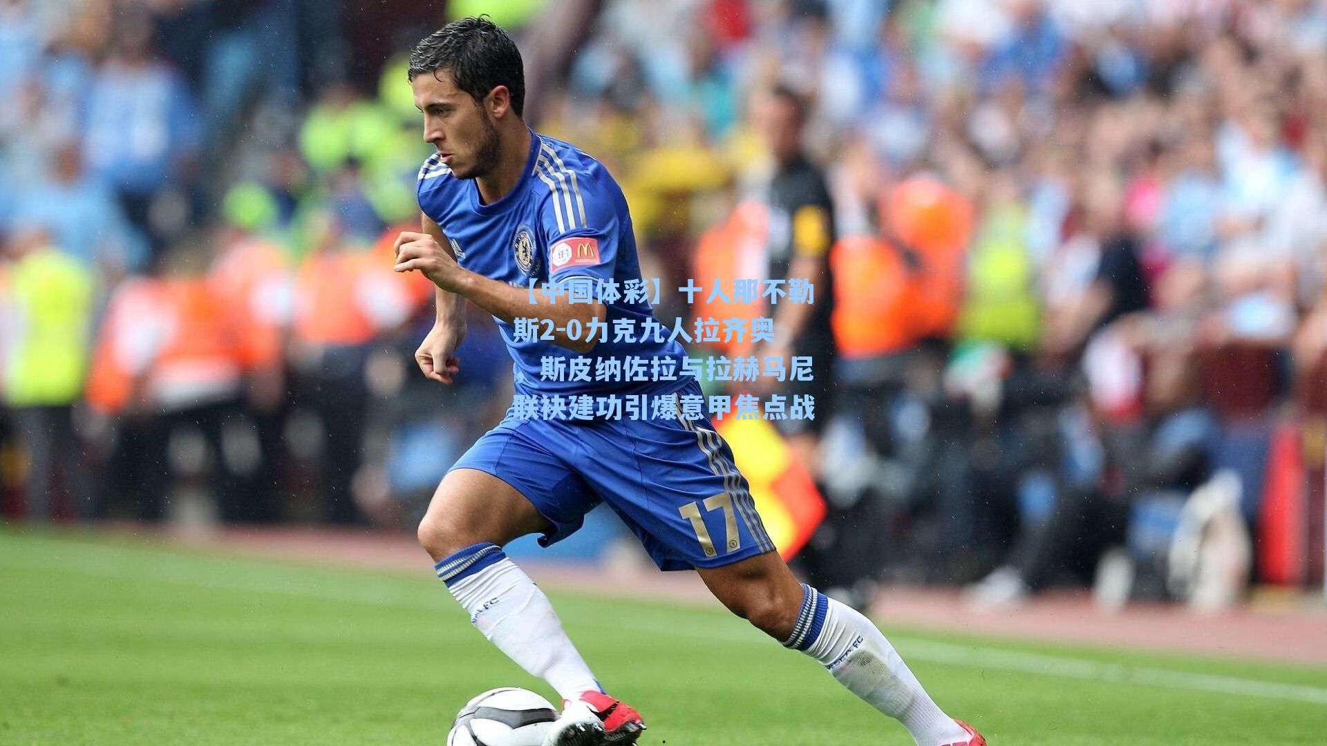 十人那不勒斯2-0力克九人拉齐奥，斯皮纳佐拉与拉赫马尼联袂建功引爆意甲焦点战