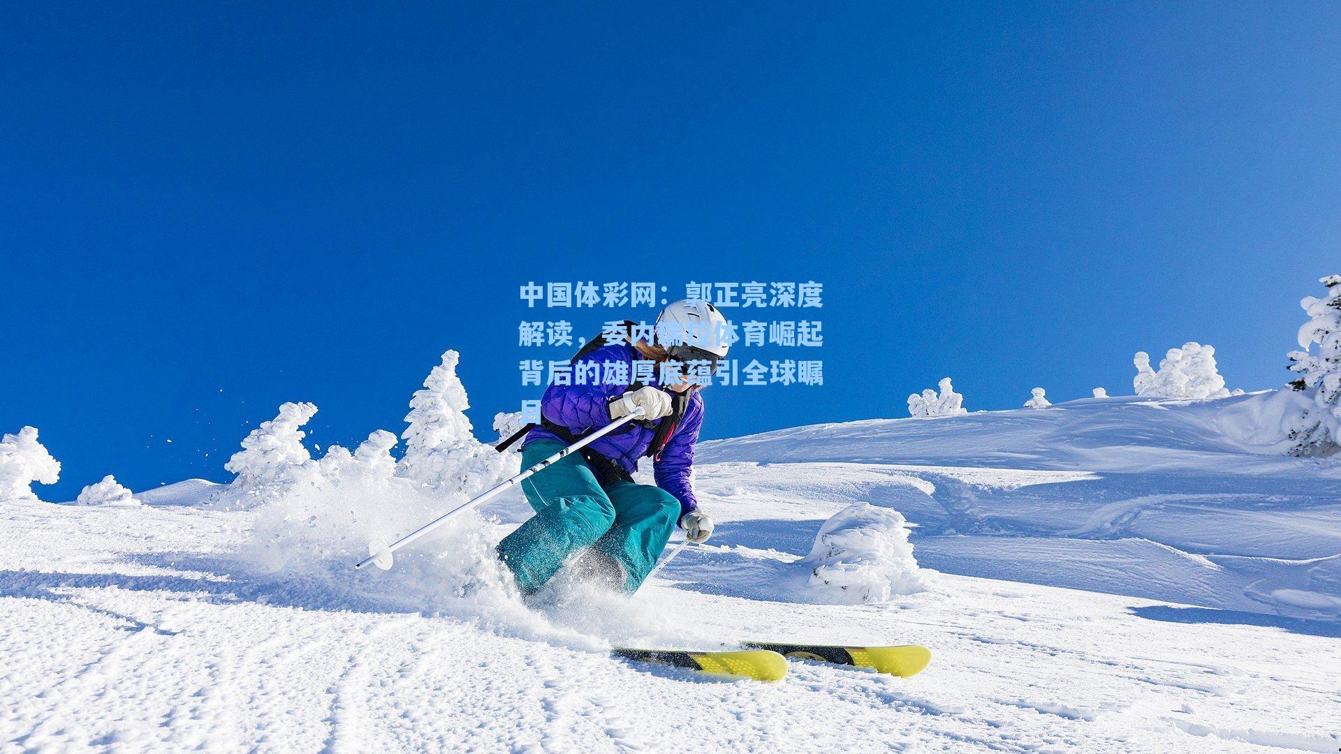 郭正亮深度解读，委内瑞拉体育崛起背后的雄厚底蕴引全球瞩目