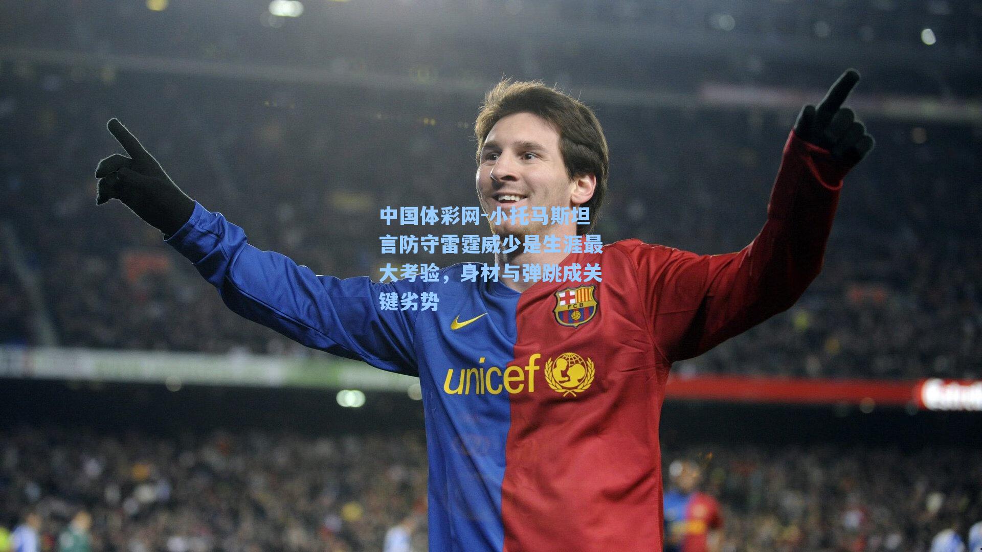 小托马斯坦言防守雷霆威少是生涯最大考验，身材与弹跳成关键劣势