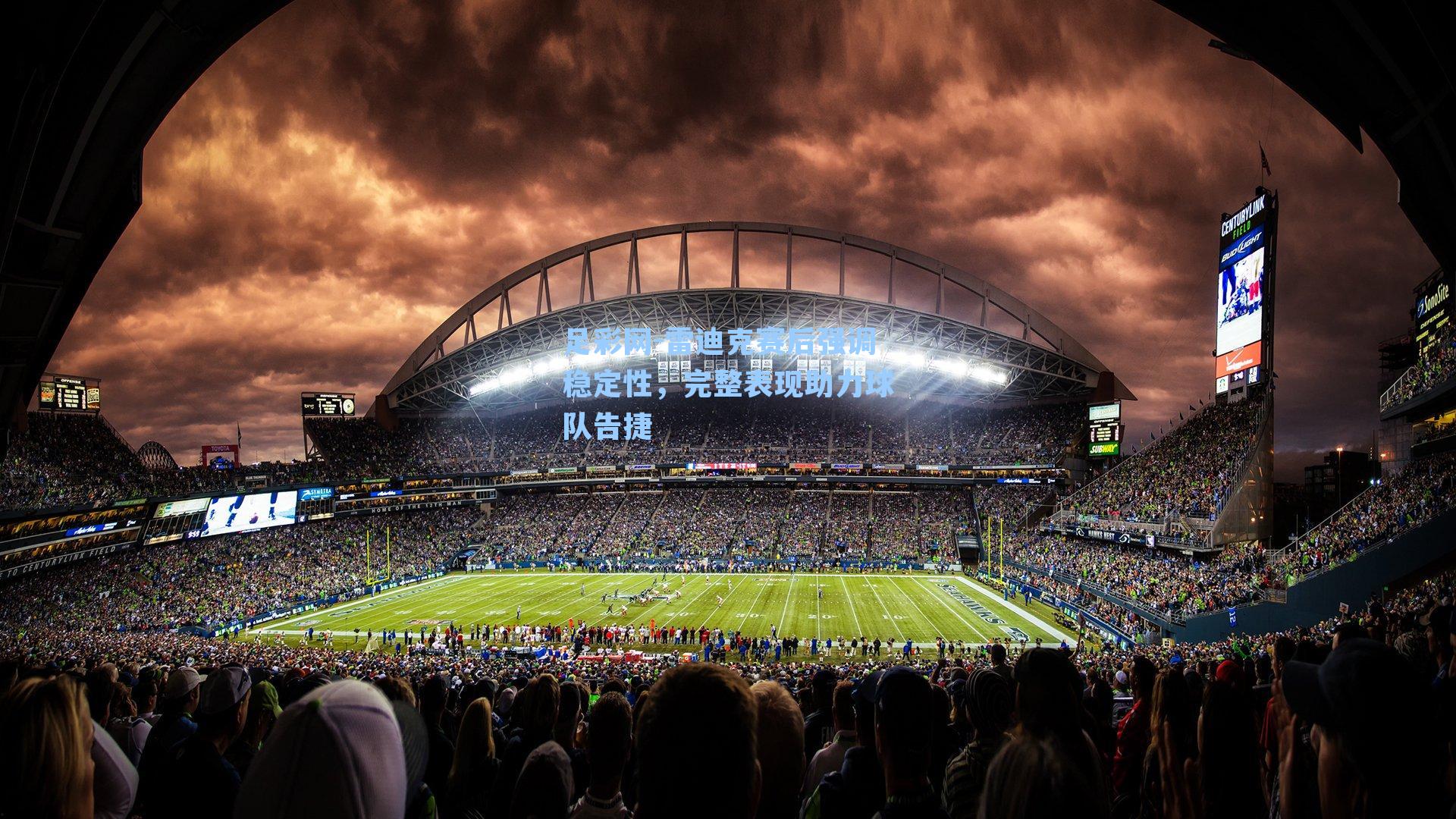 雷迪克赛后强调稳定性，完整表现助力球队告捷