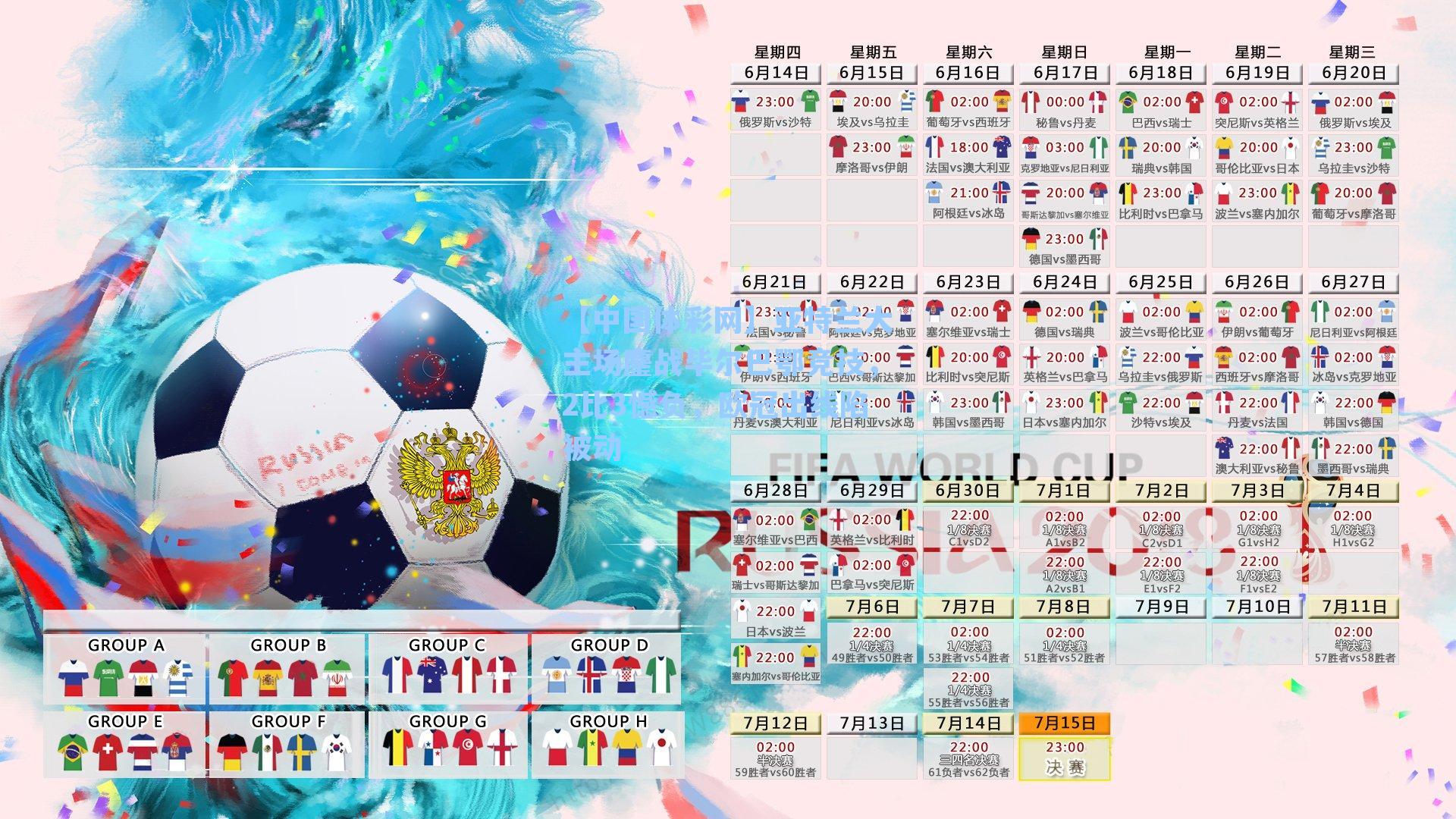 亚特兰大主场鏖战毕尔巴鄂竞技，2比3憾负，欧冠出线陷被动