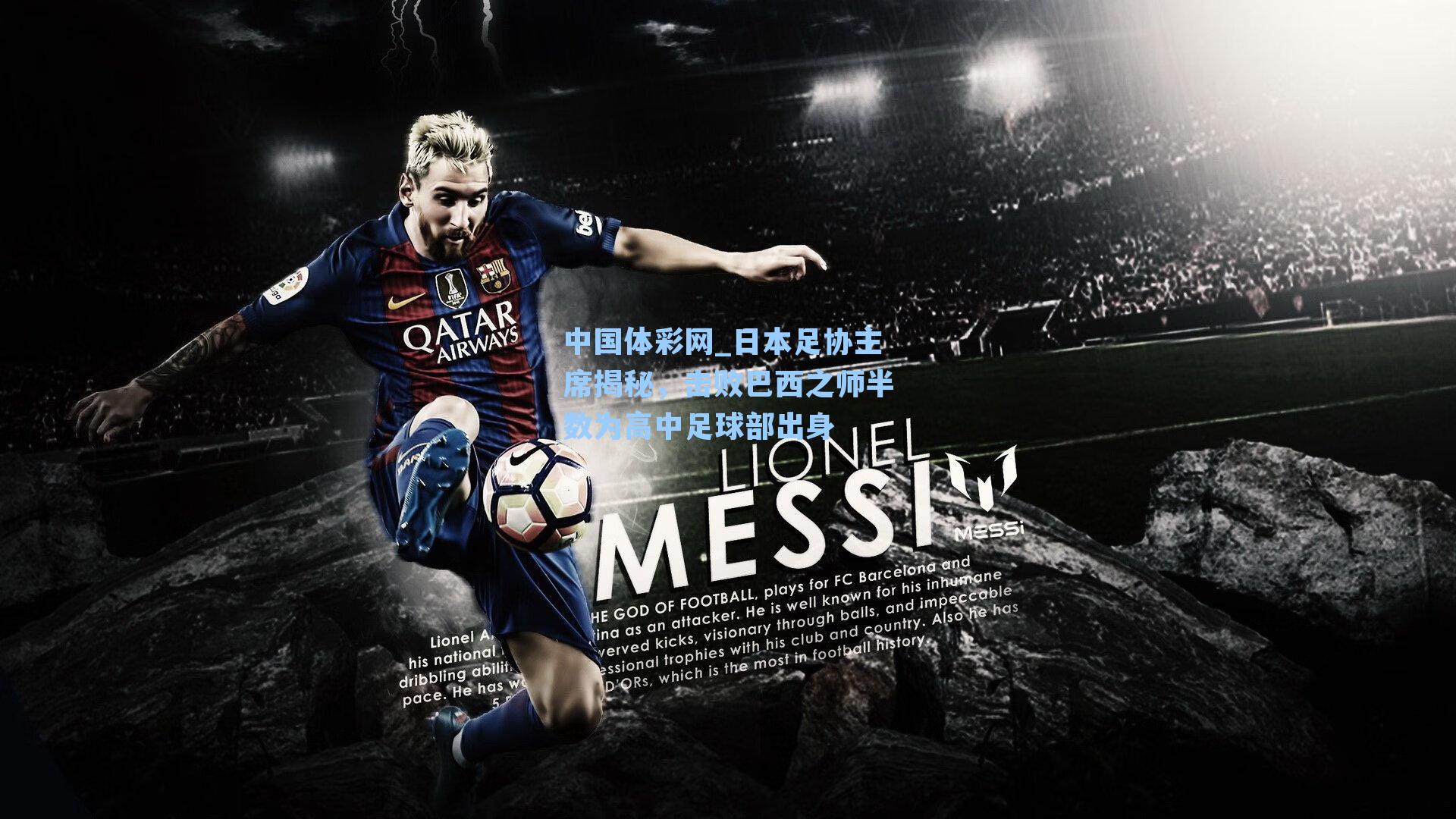 日本足协主席揭秘,击败巴西之师半数为高中足球部出身