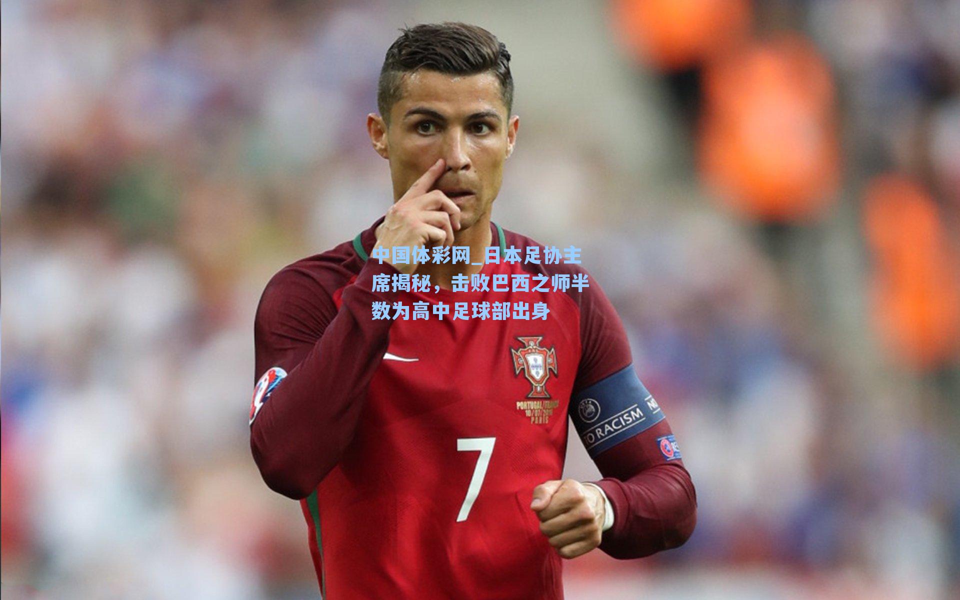 日本足协主席揭秘,击败巴西之师半数为高中足球部出身