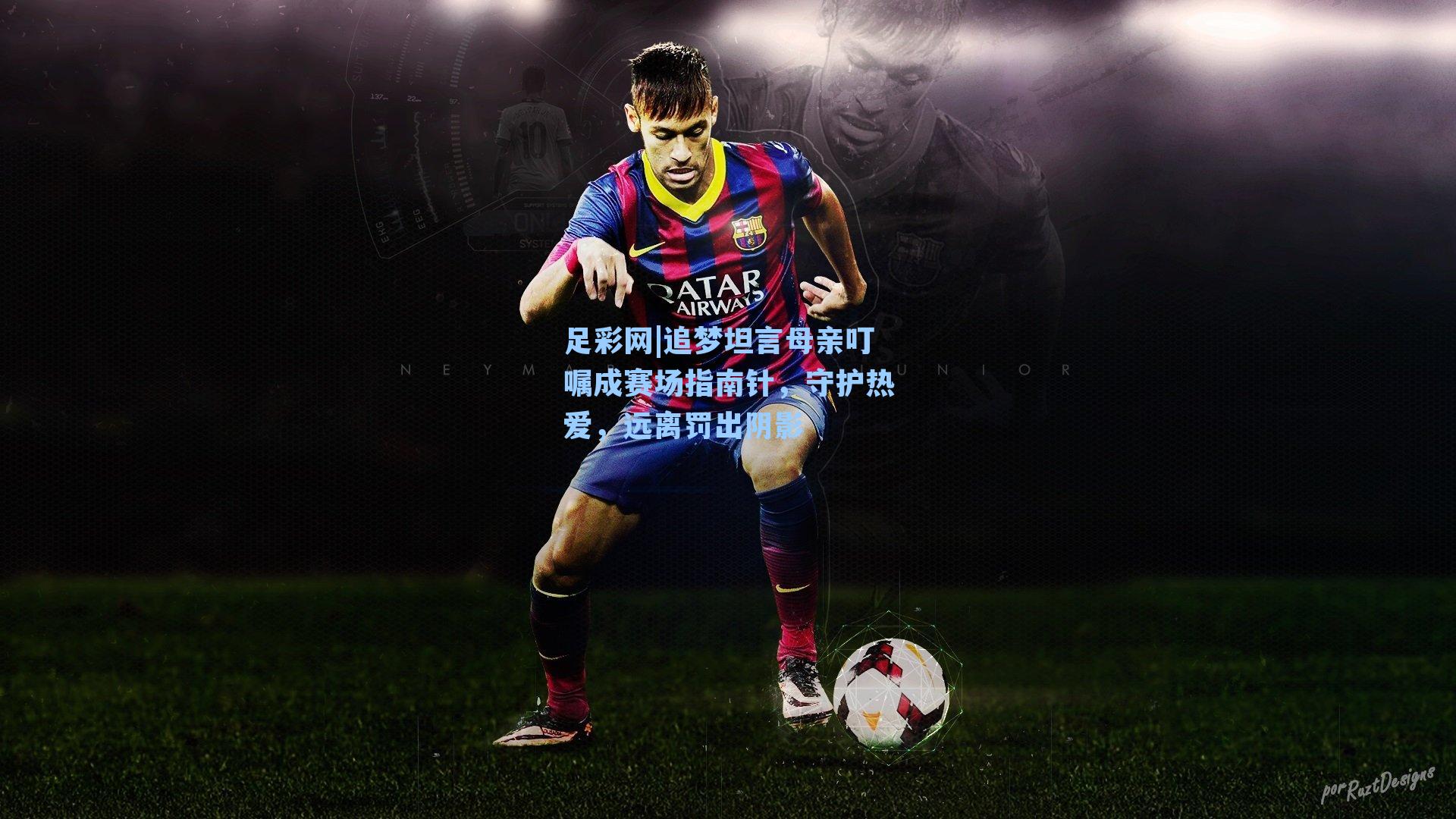 追梦坦言母亲叮嘱成赛场指南针，守护热爱，远离罚出阴影